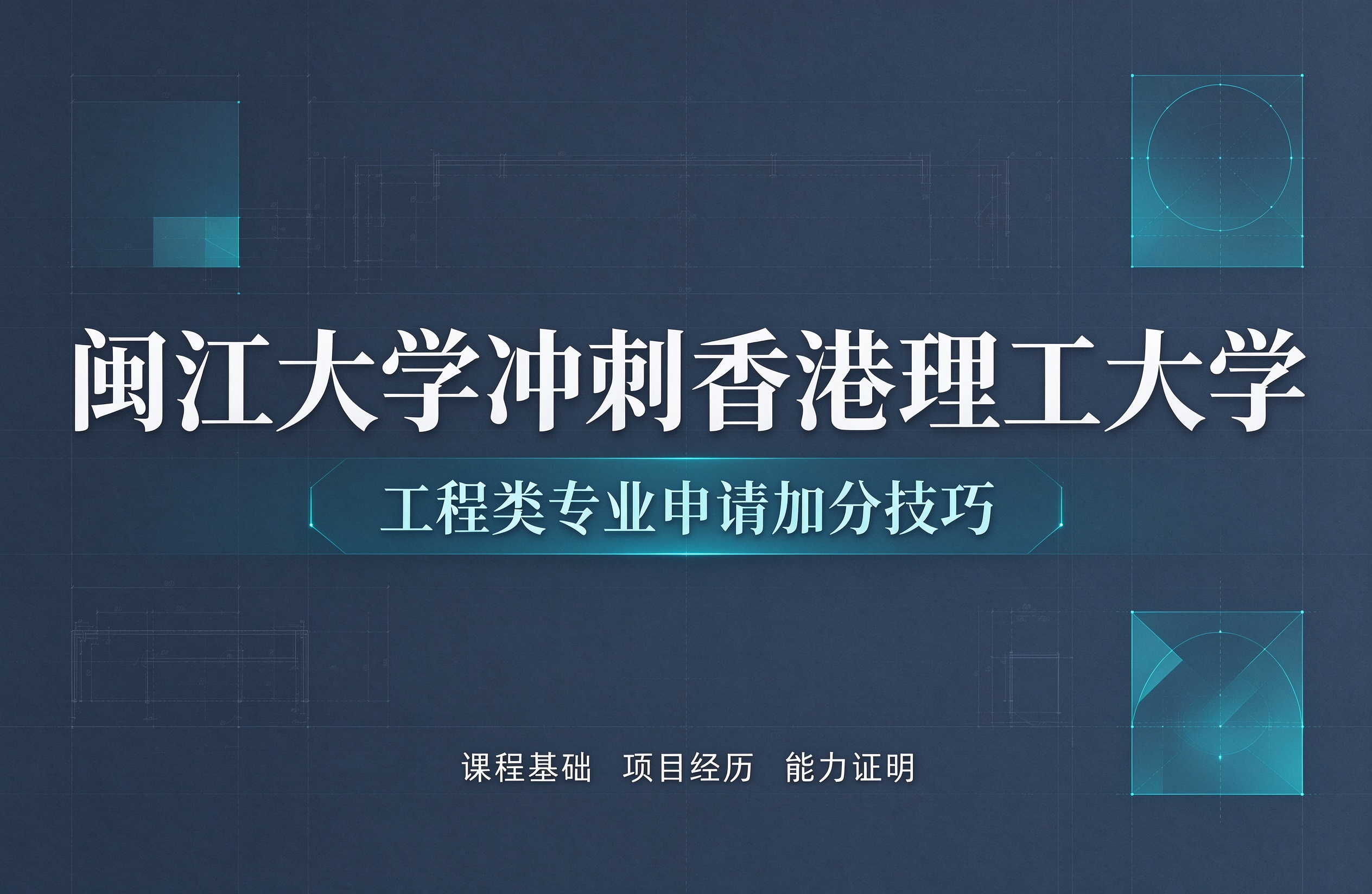 闽江大学冲刺香港理工大学，工程类专业申请加分技巧