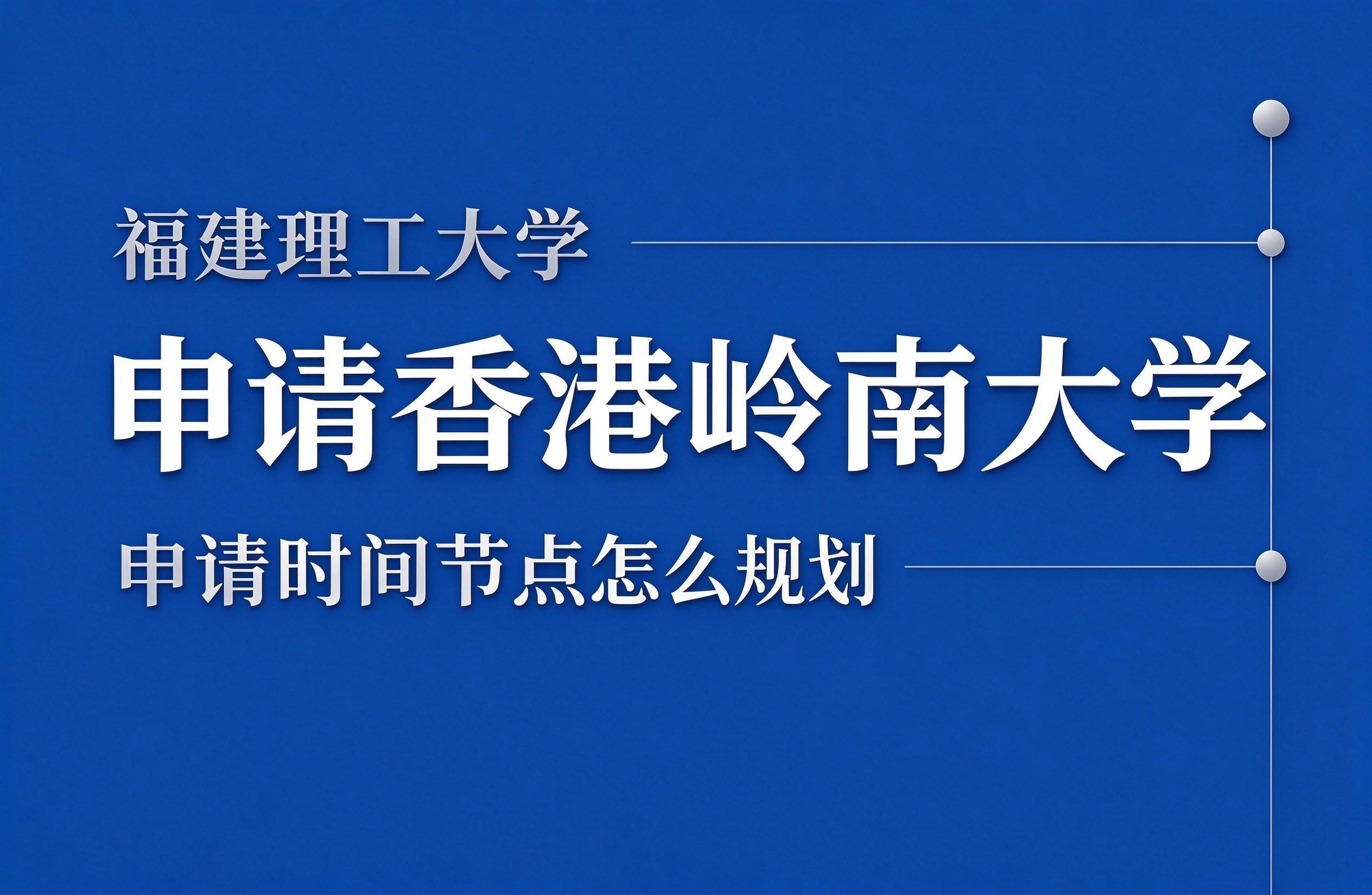 福建理工大学申香港岭南大学，申请时间节点怎么规划