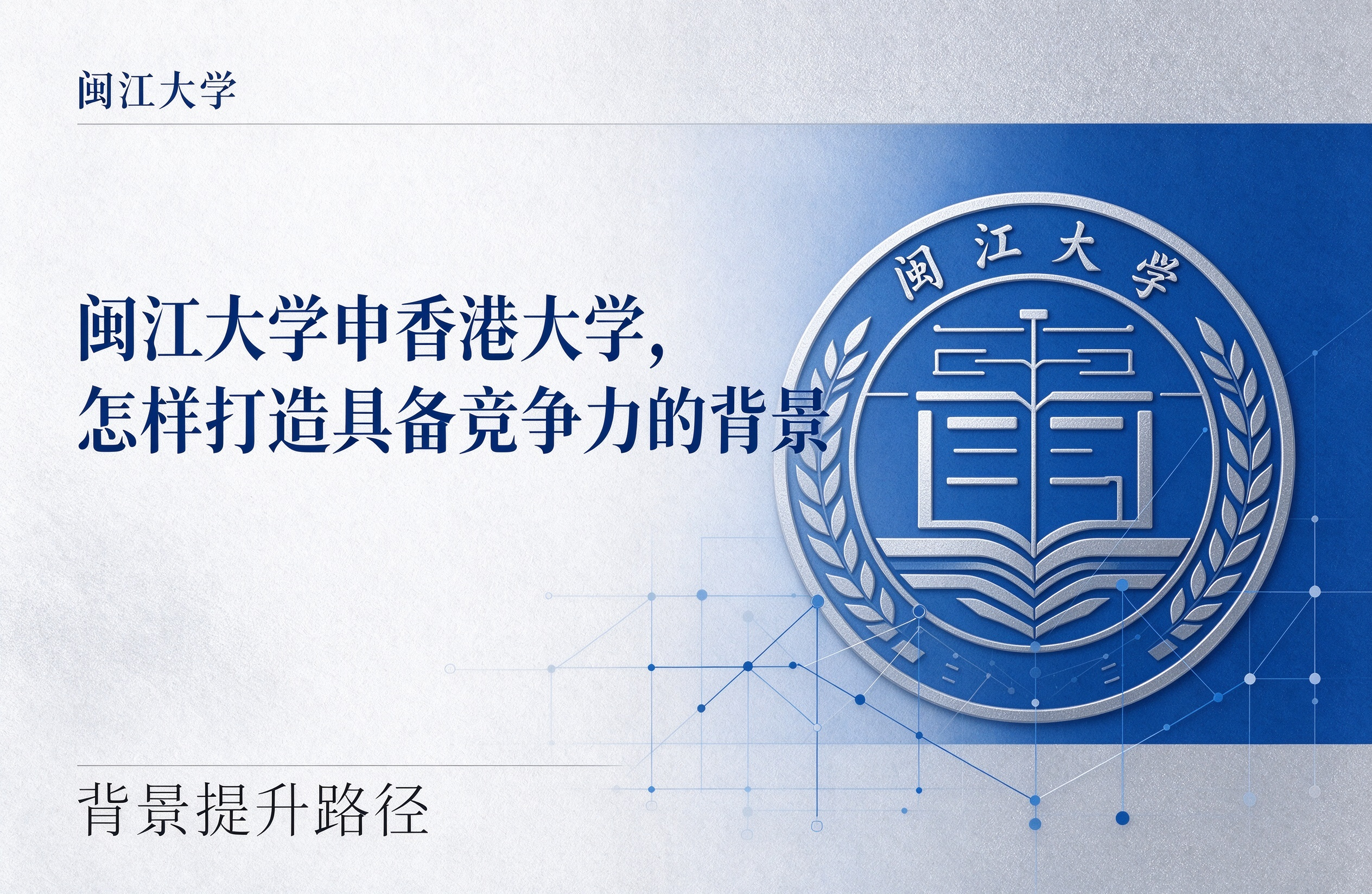 闽江大学申香港大学，怎样打造具备竞争力的背景