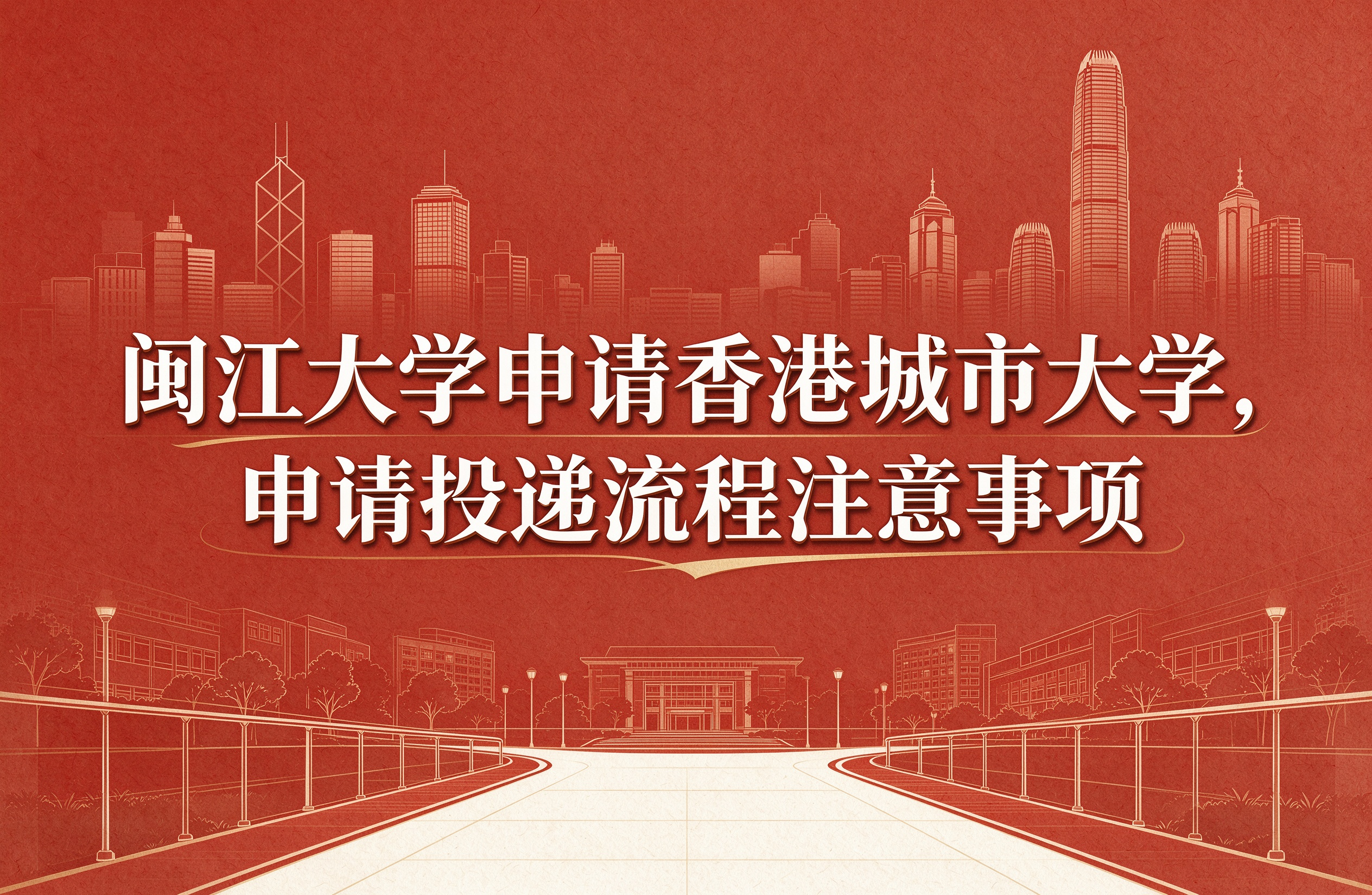 闽江大学申香港城市大学，申请投递流程注意事项