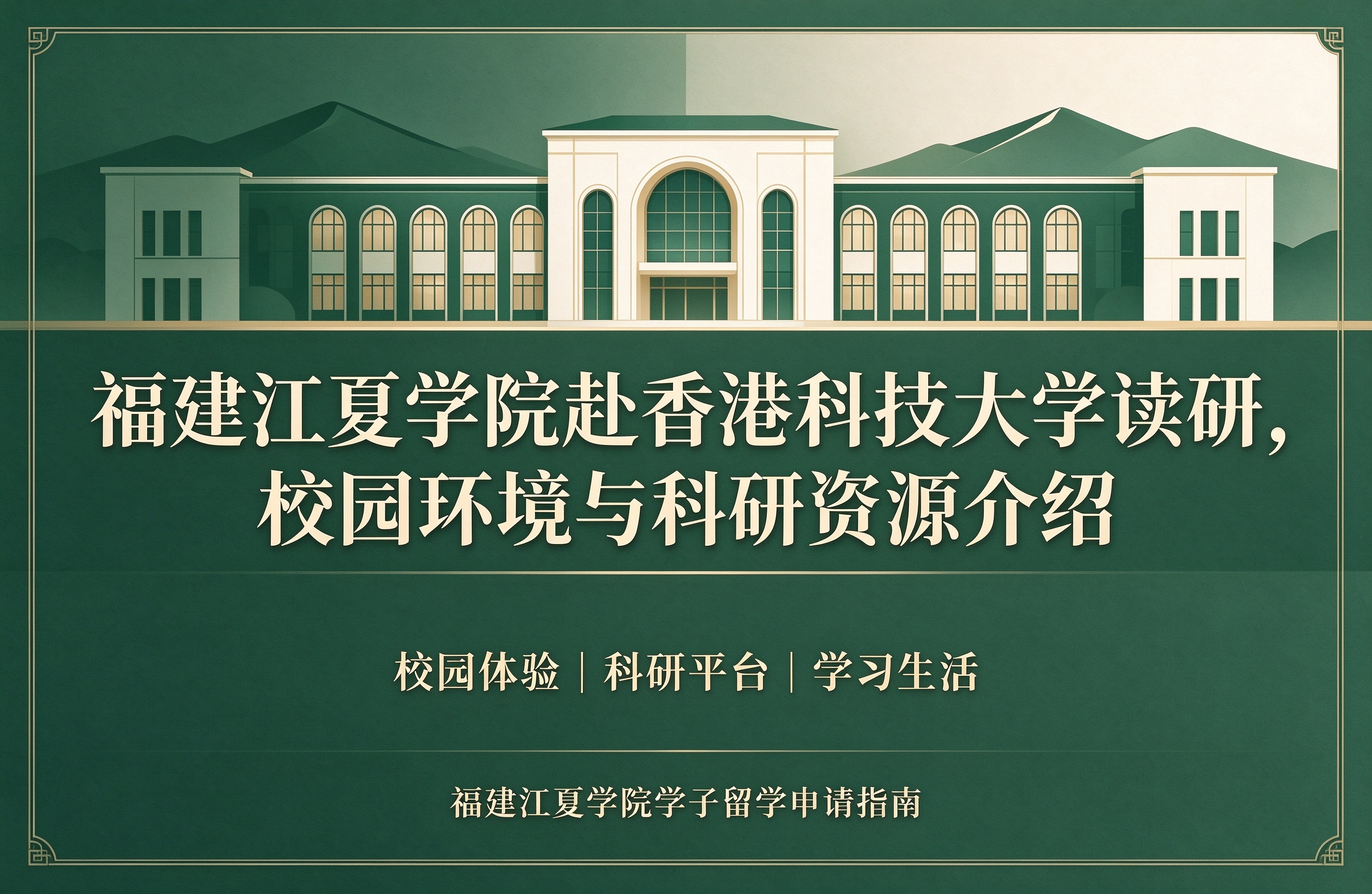 福建江夏学院赴香港科技大学读研，校园环境与科研资源介绍
