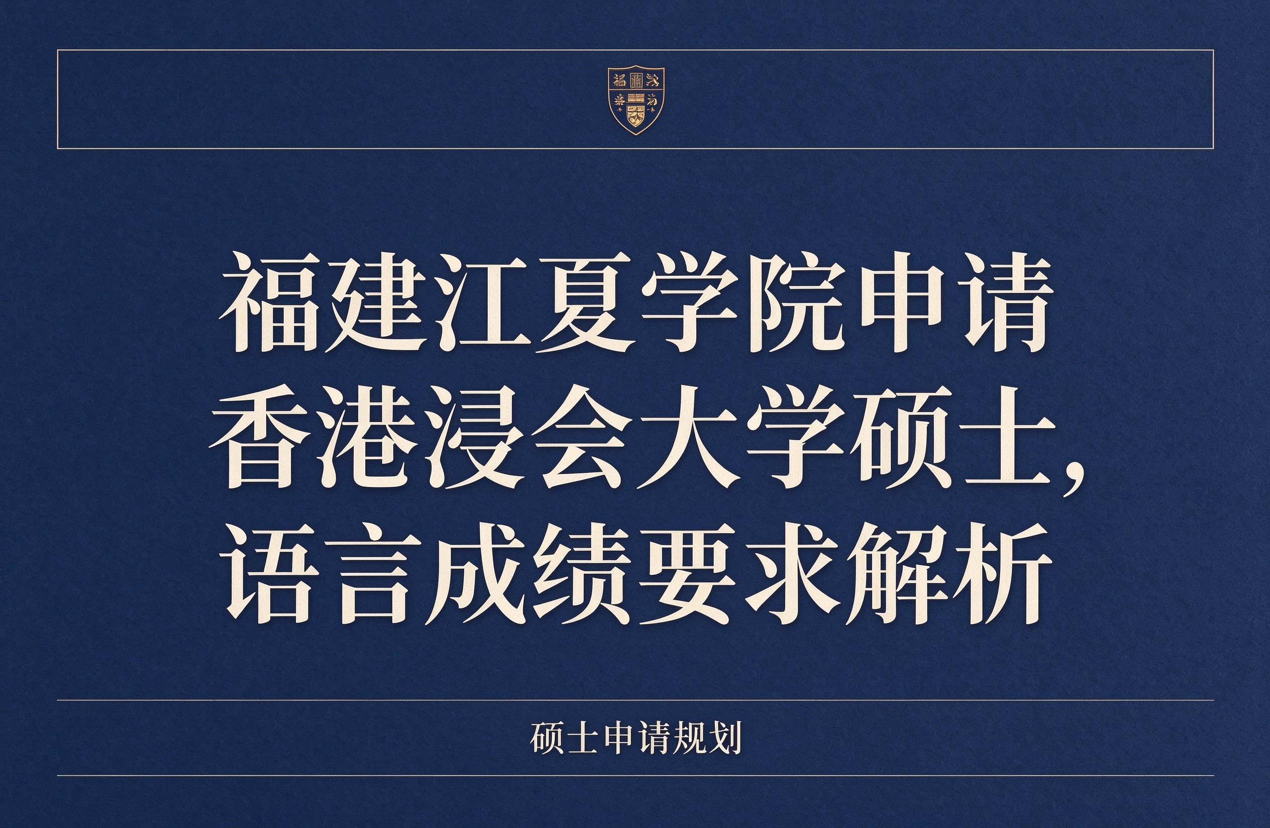 福建江夏学院申请香港浸会大学硕士，语言成绩要求解析
