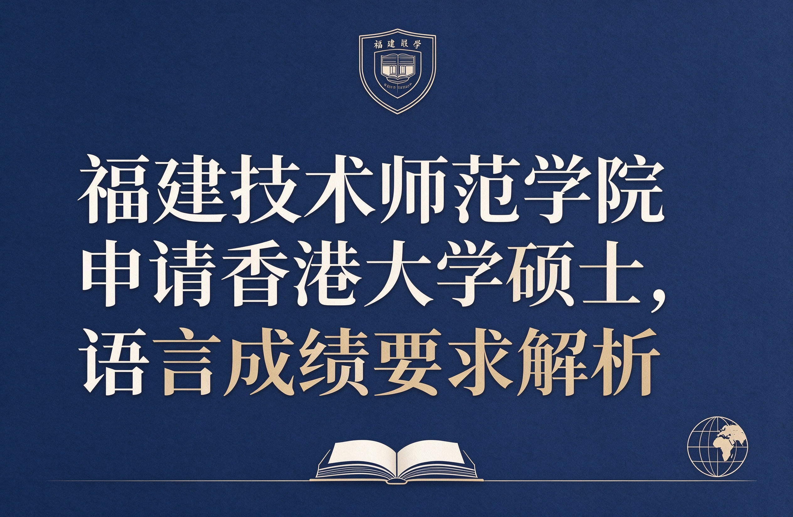 福建技术师范学院申请香港大学硕士，语言成绩要求解析