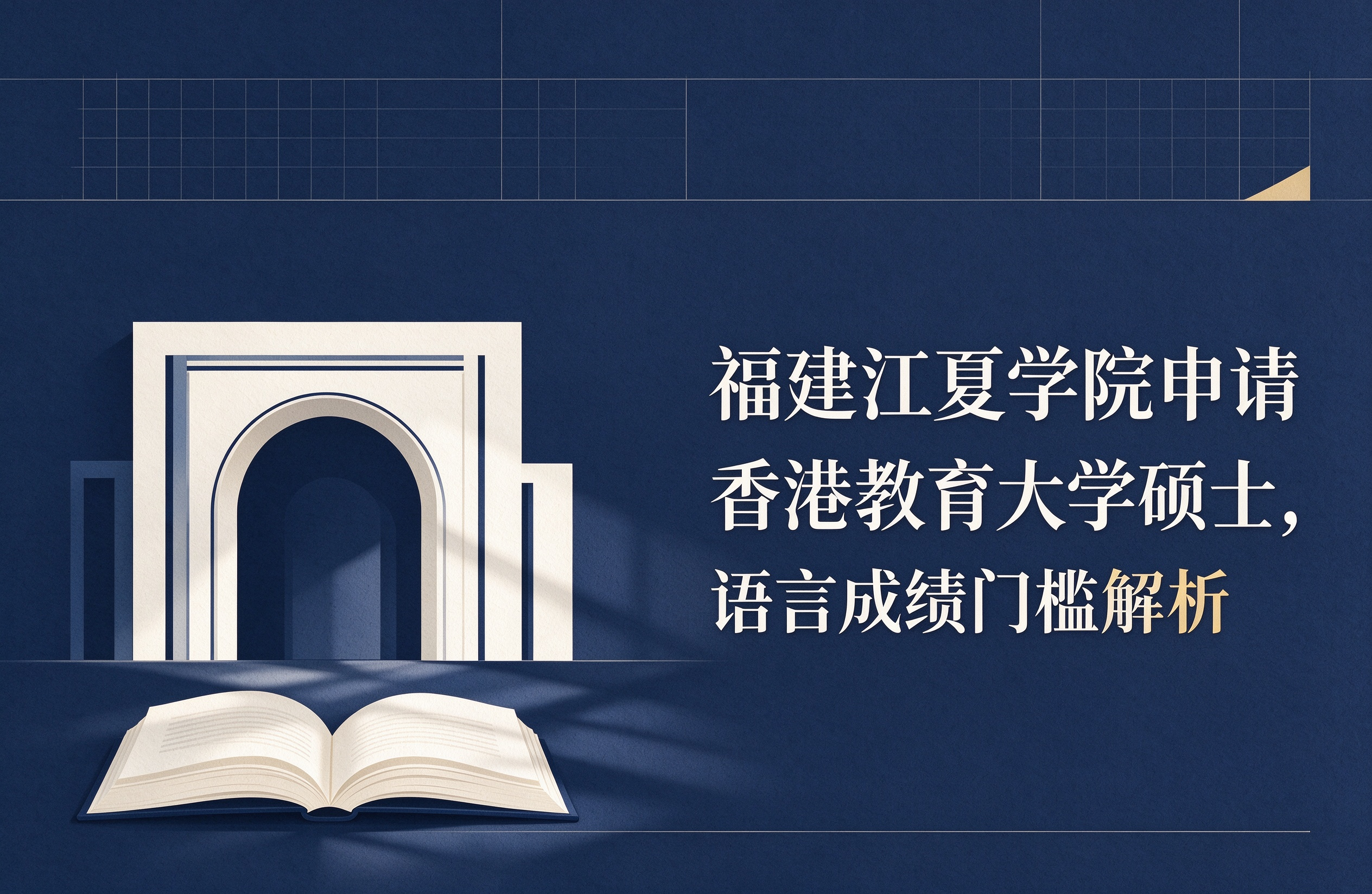 福建江夏学院申请香港教育大学硕士，语言成绩门槛解析