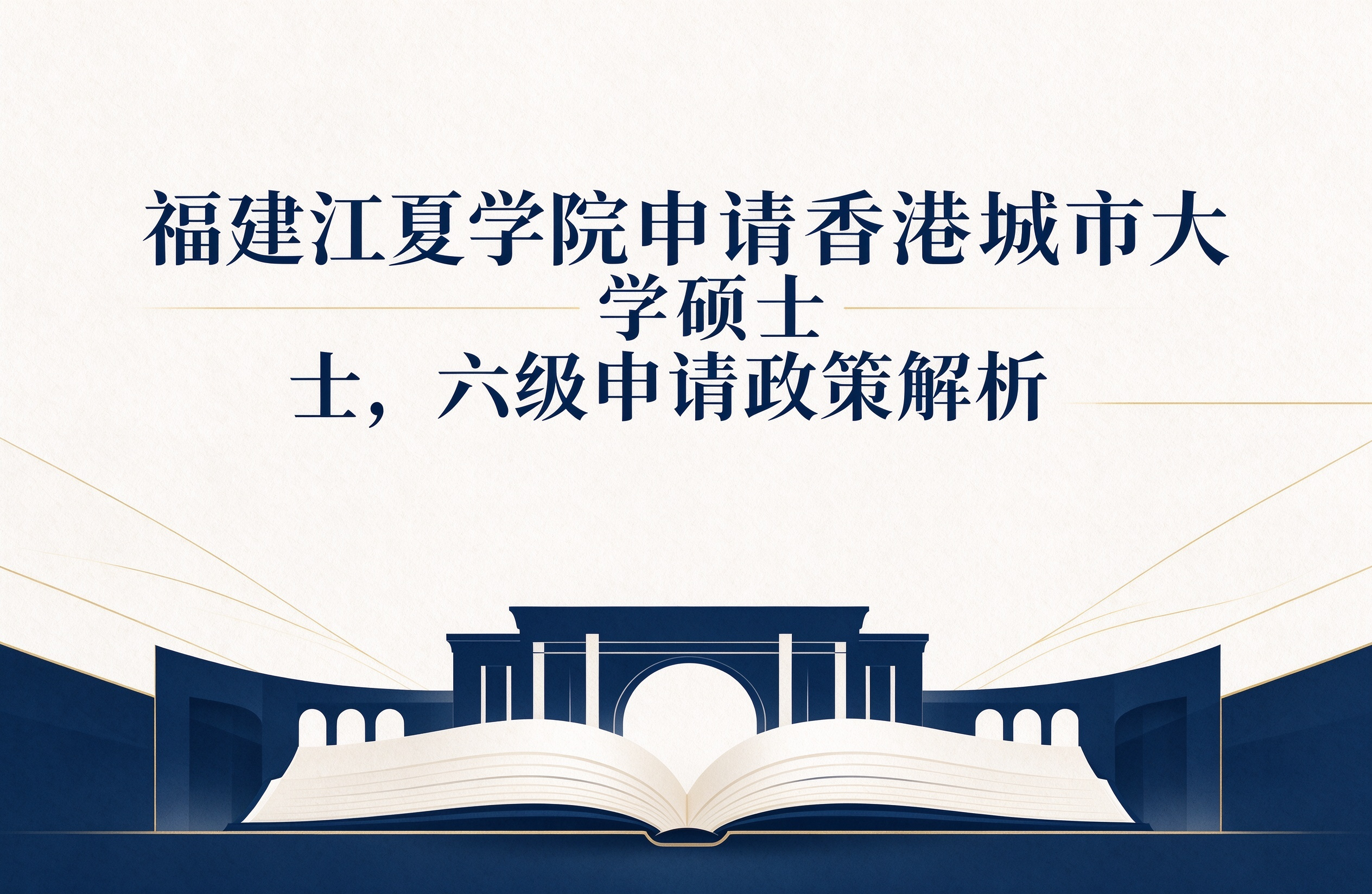 福建江夏学院申请香港城市大学硕士，六级申请政策解析
