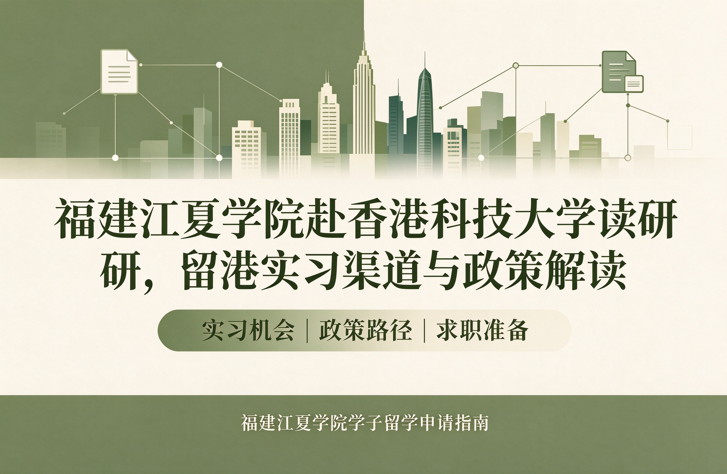 福建江夏学院赴香港科技大学读研，留港实习渠道与政策解读