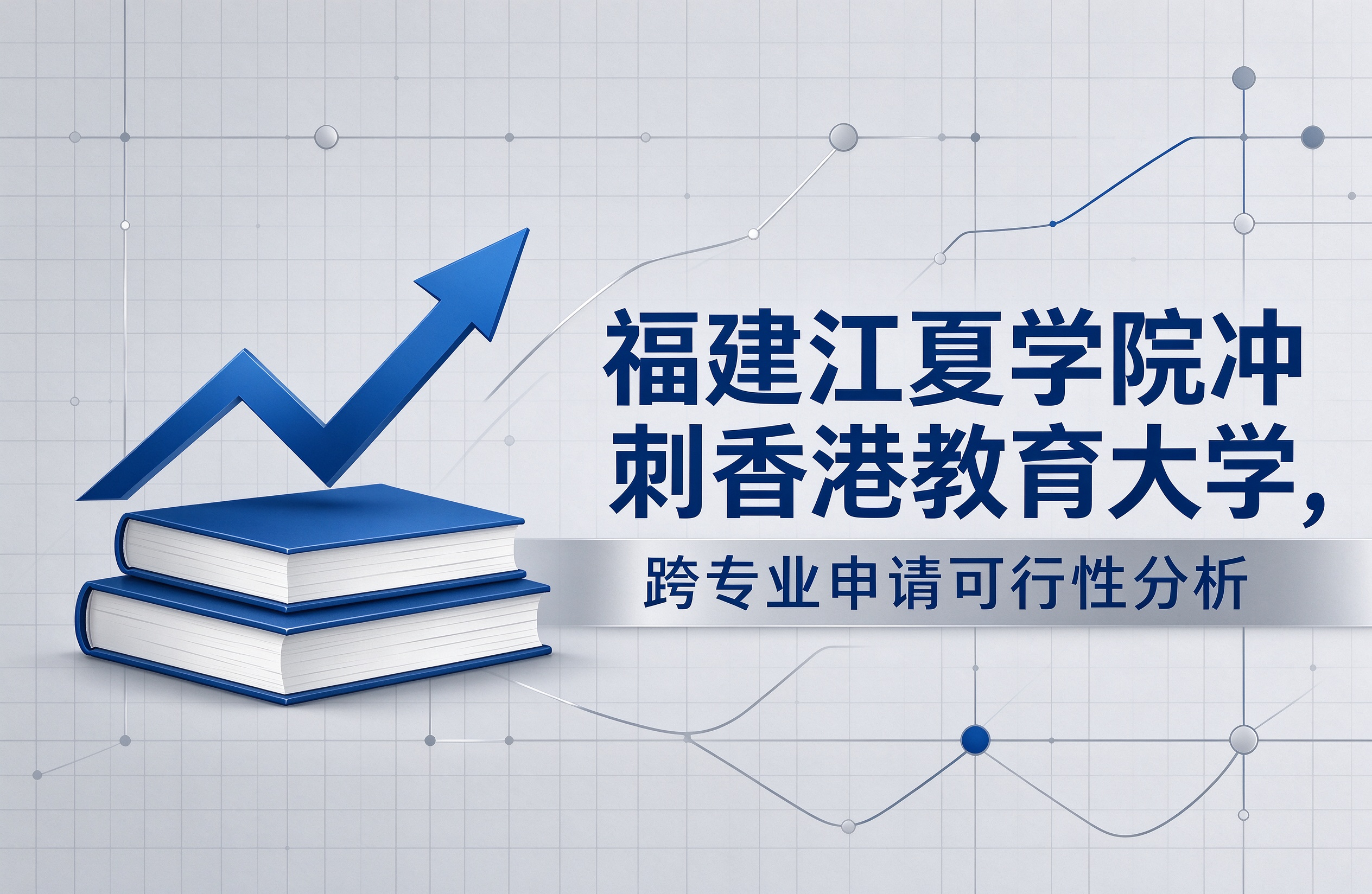 福建江夏学院冲刺香港教育大学，跨专业申请可行性分析