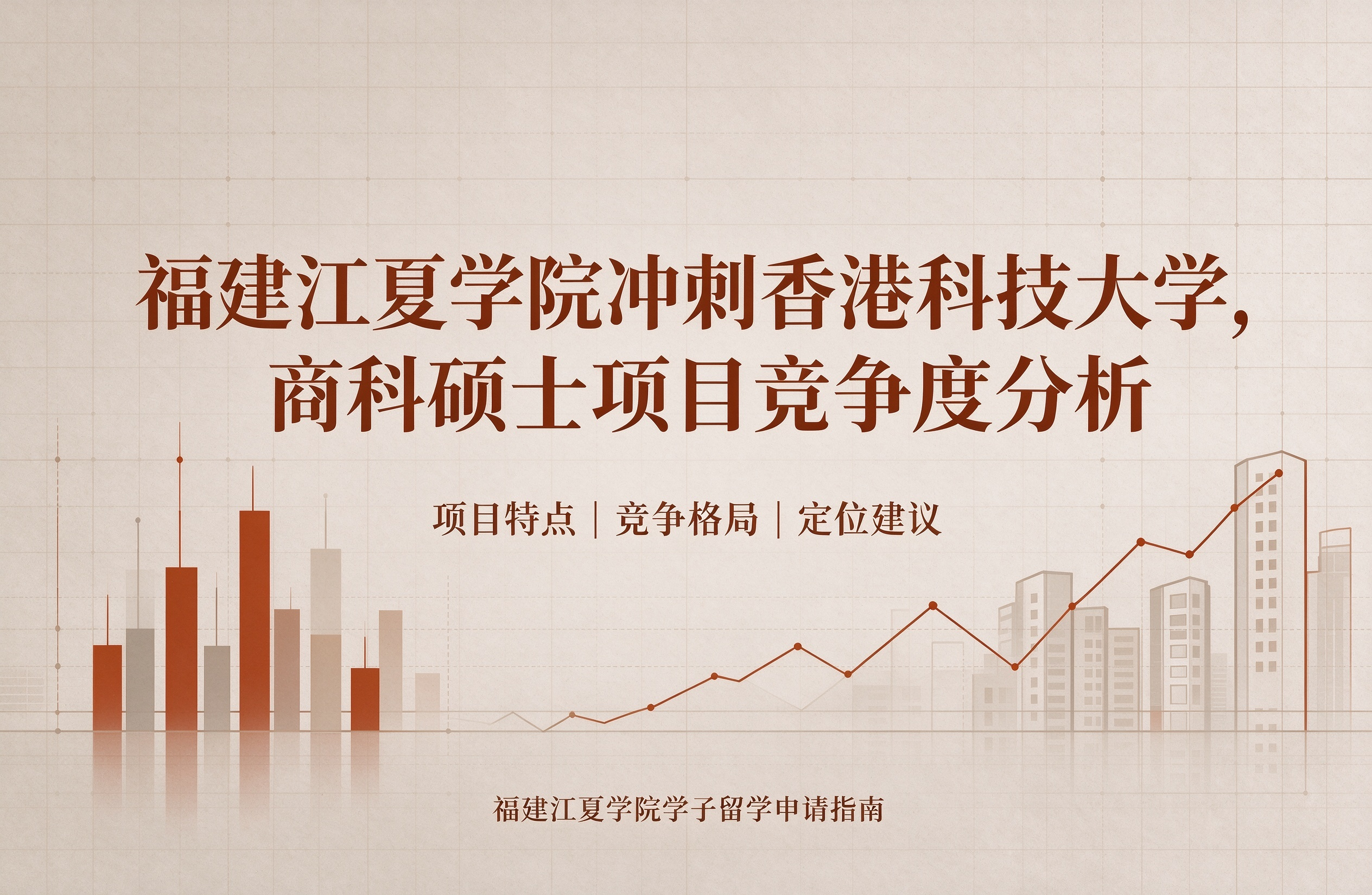 福建江夏学院冲刺香港科技大学，商科硕士项目竞争度分析