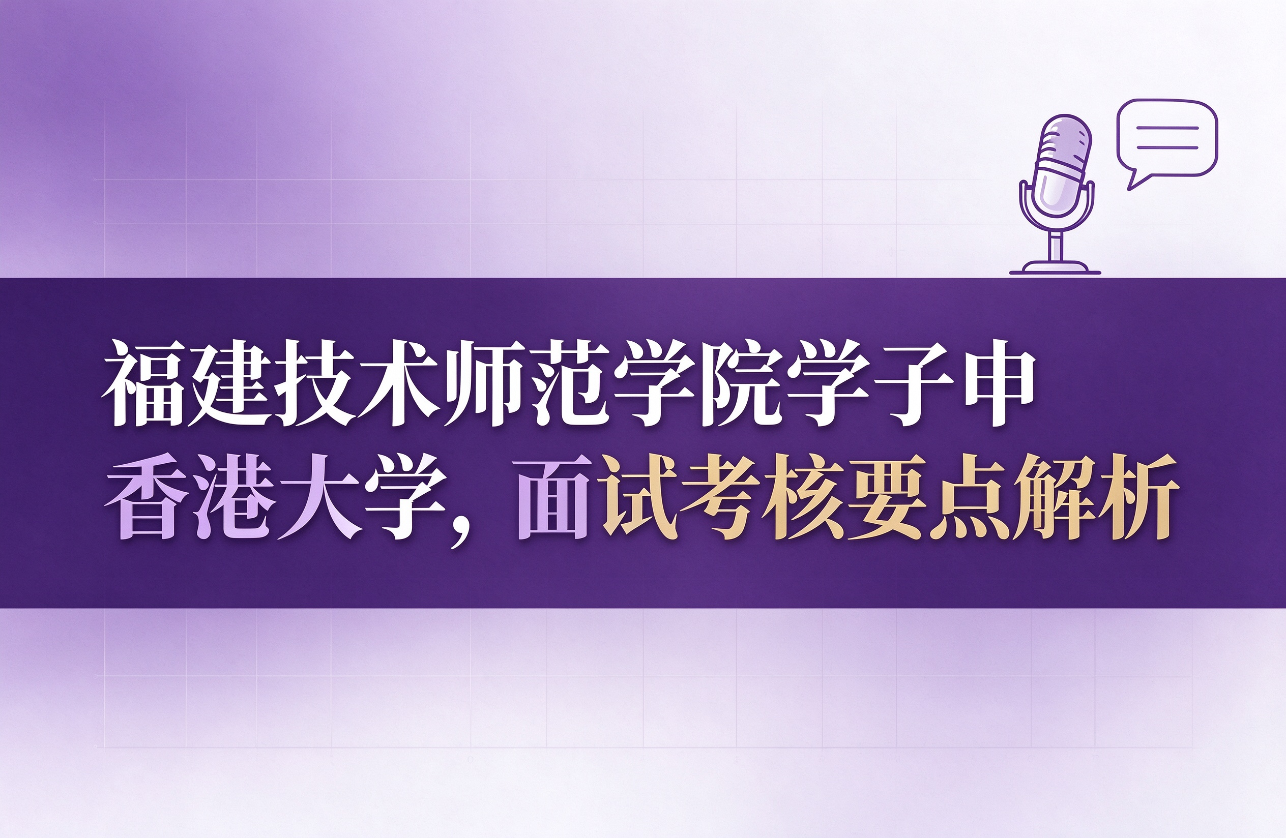 福建技术师范学院学子申香港大学，面试考核要点解析