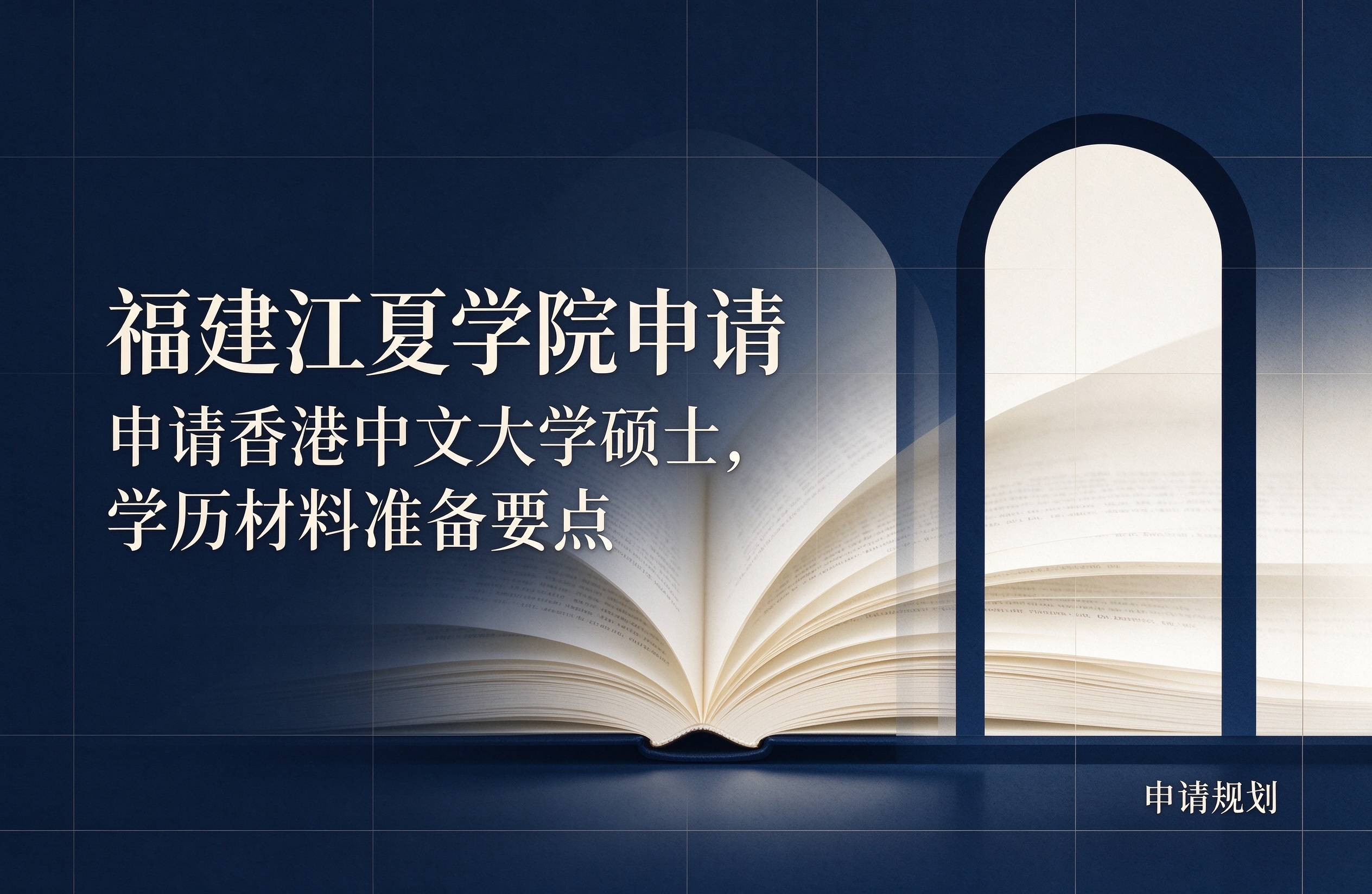 福建江夏学院申请香港中文大学硕士，学历材料准备要点