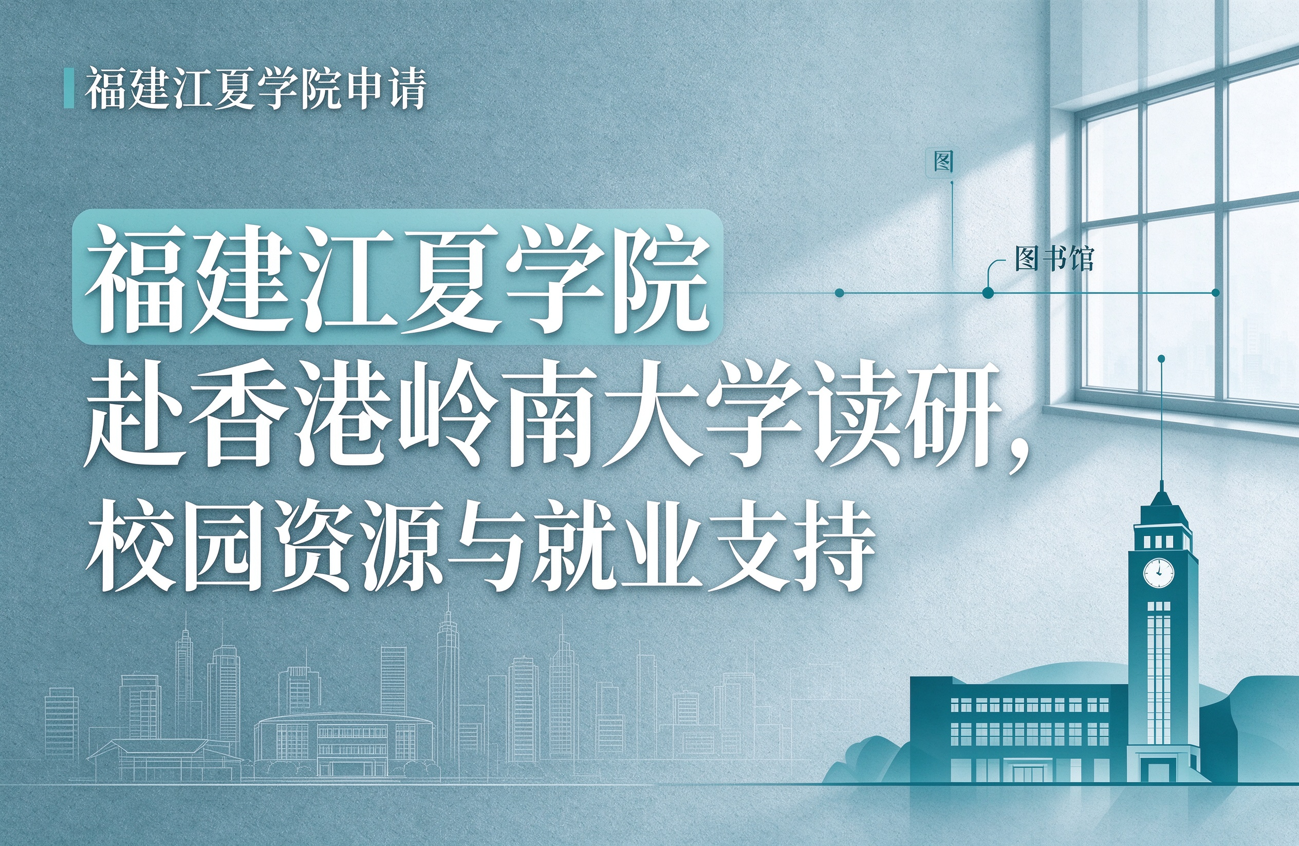 福建江夏学院赴香港岭南大学读研，校园资源与就业支持