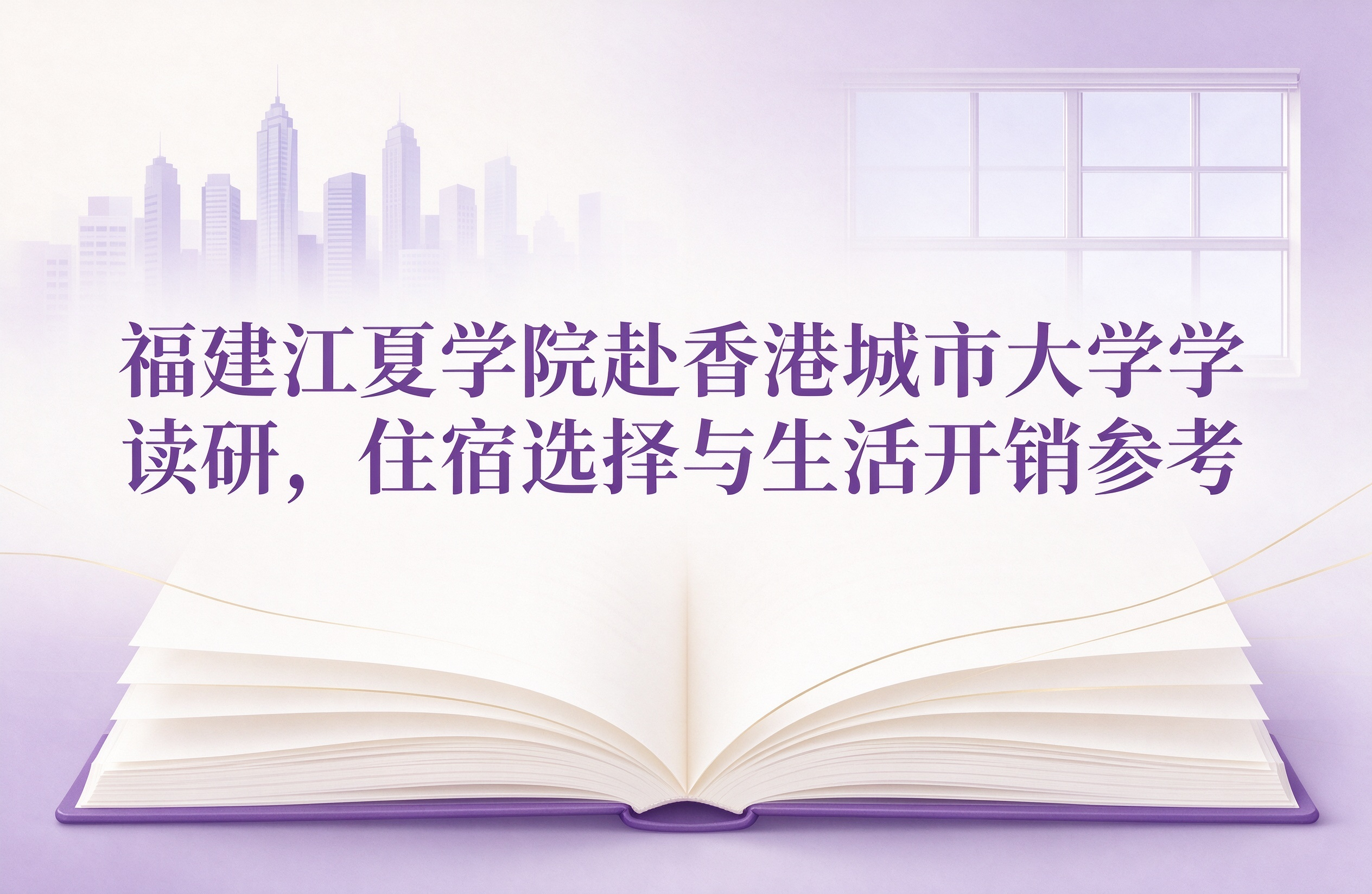 福建江夏学院赴香港城市大学读研，住宿选择与生活开销参考