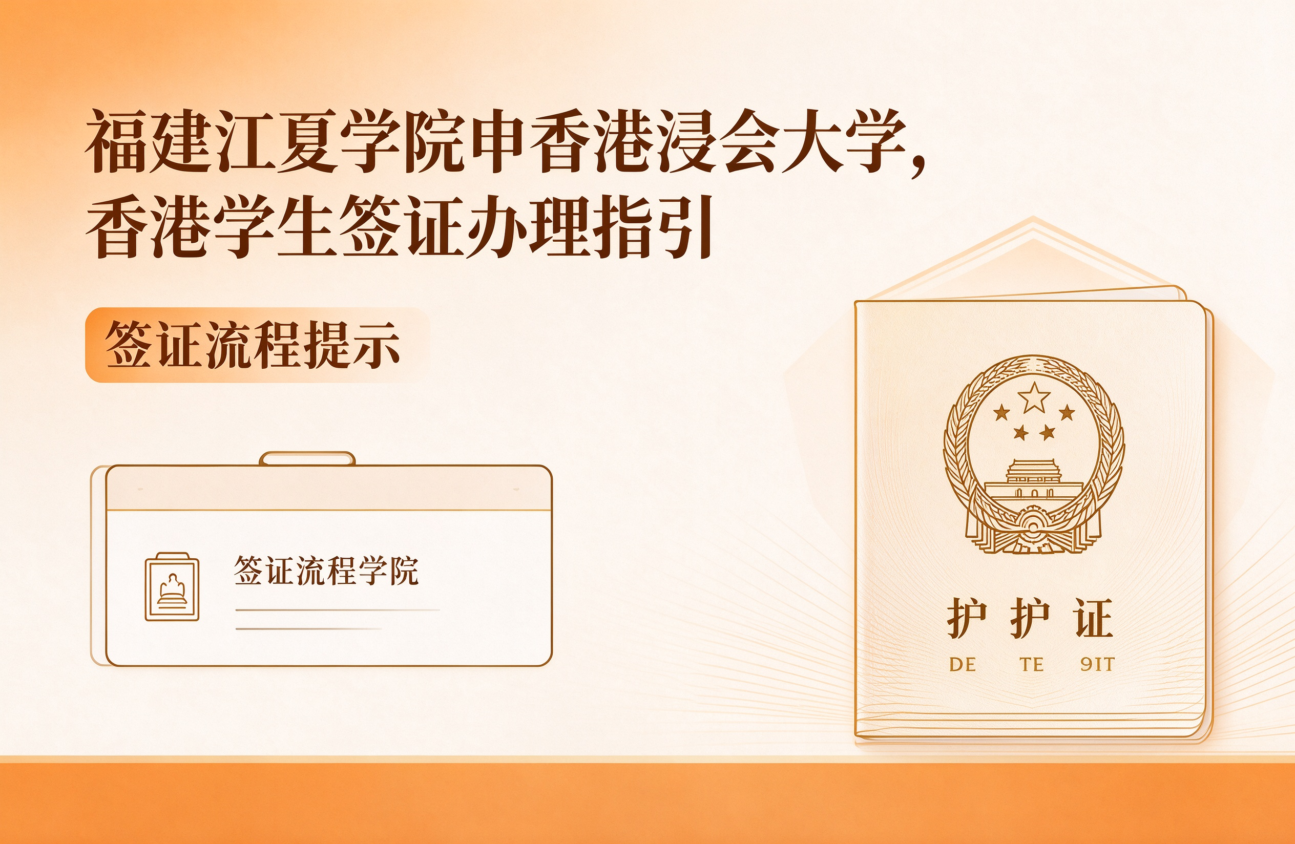 福建江夏学院申香港浸会大学，香港学生签证办理指引