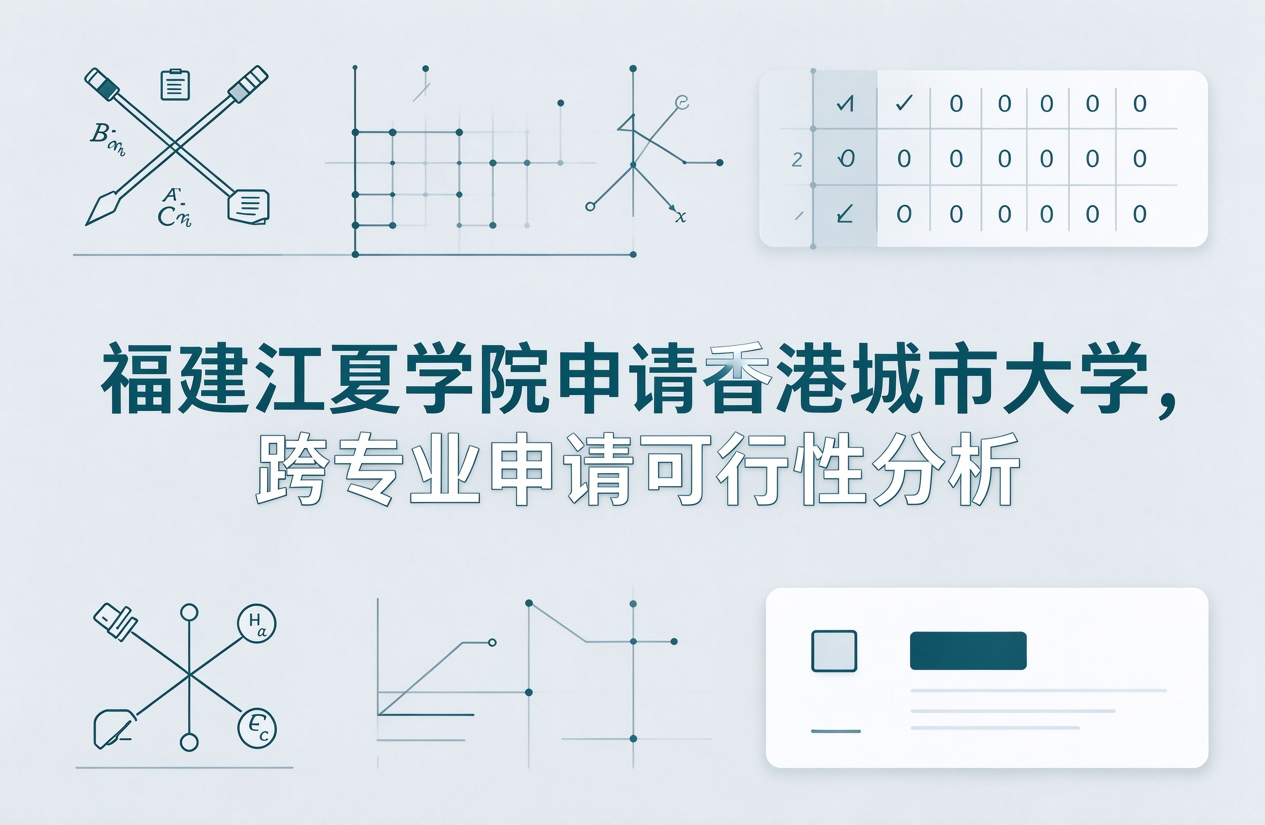 福建江夏学院申请香港城市大学，跨专业申请可行性分析