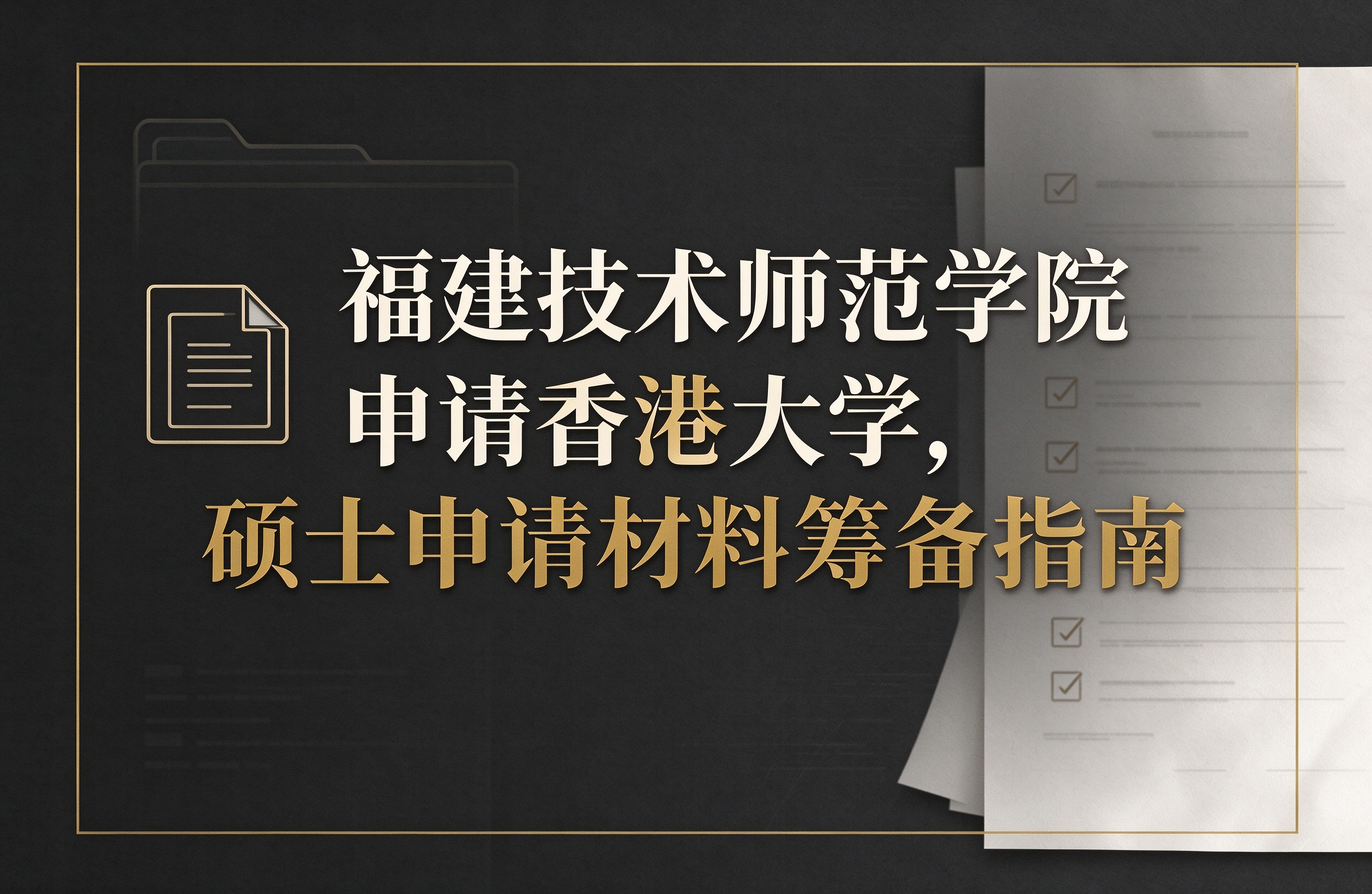 福建技术师范学院申请香港大学，硕士申请材料筹备指南