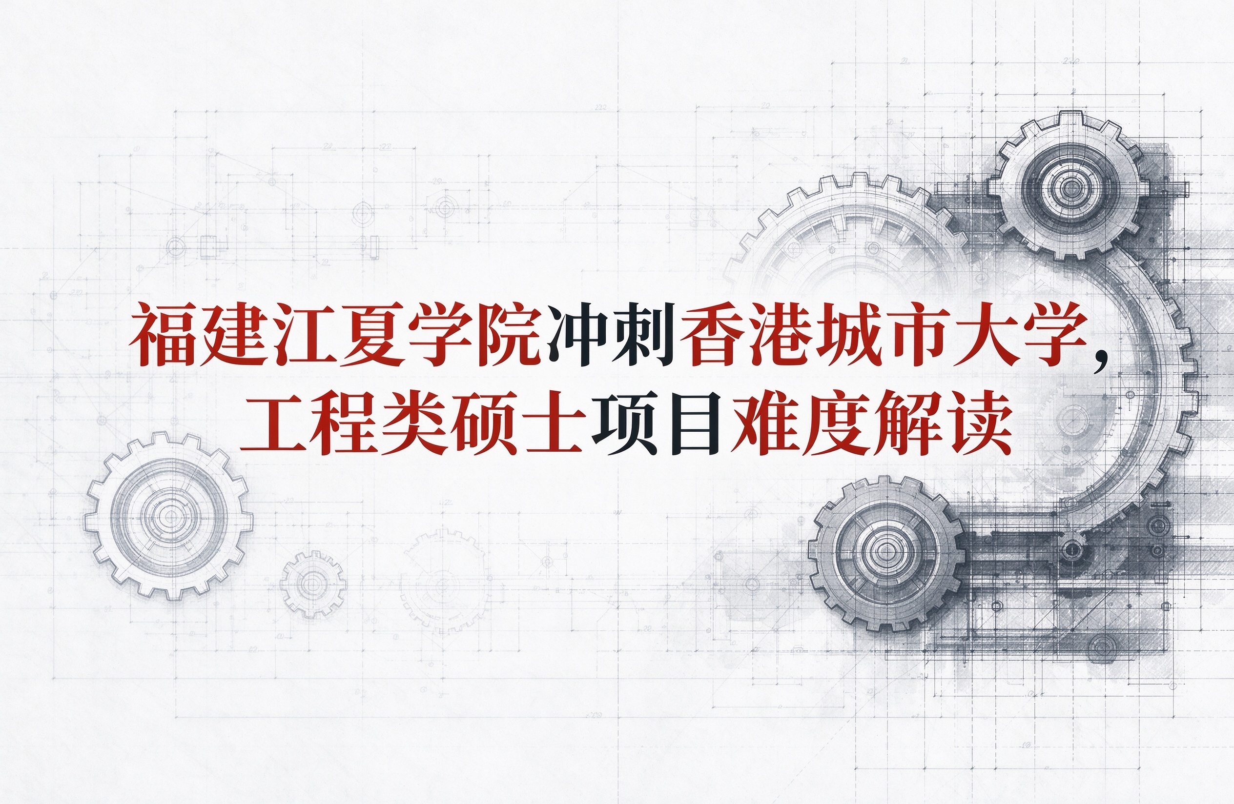 福建江夏学院冲刺香港城市大学，工程类硕士项目难度解读