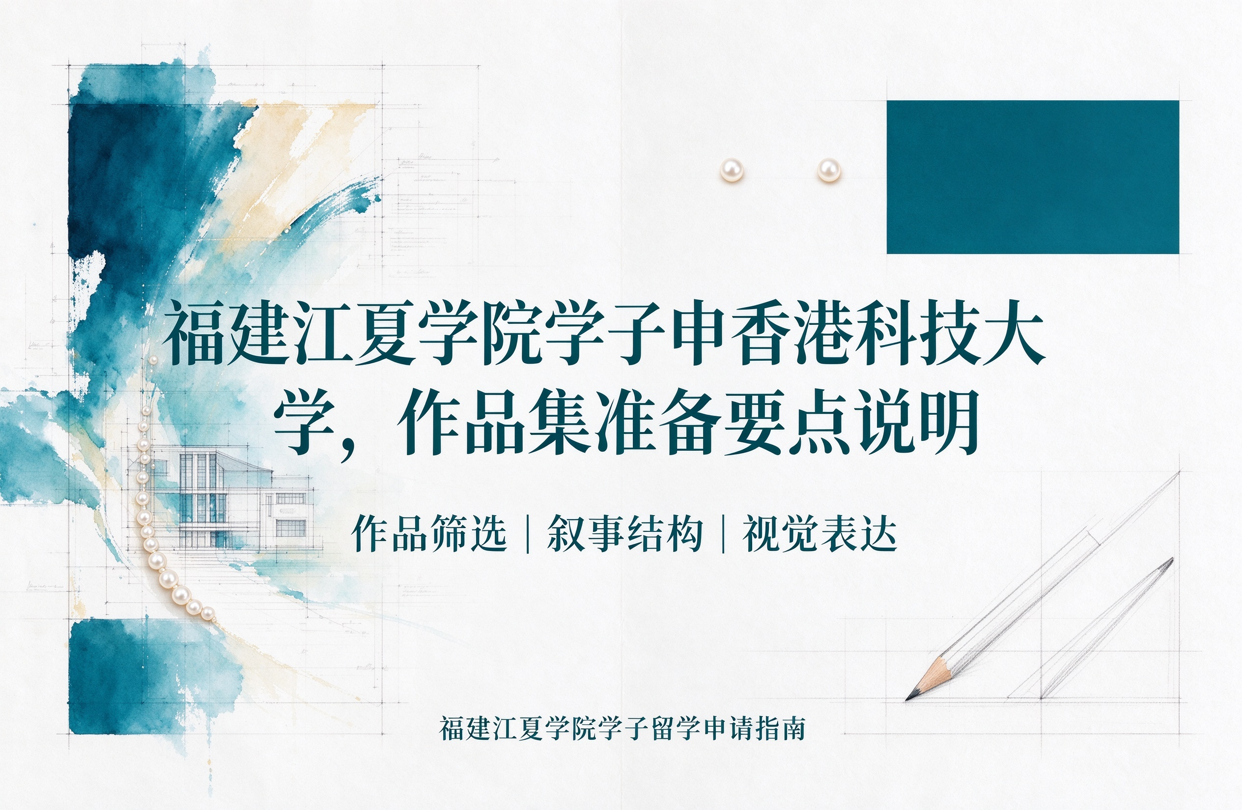 福建江夏学院学子申香港科技大学，作品集准备要点说明