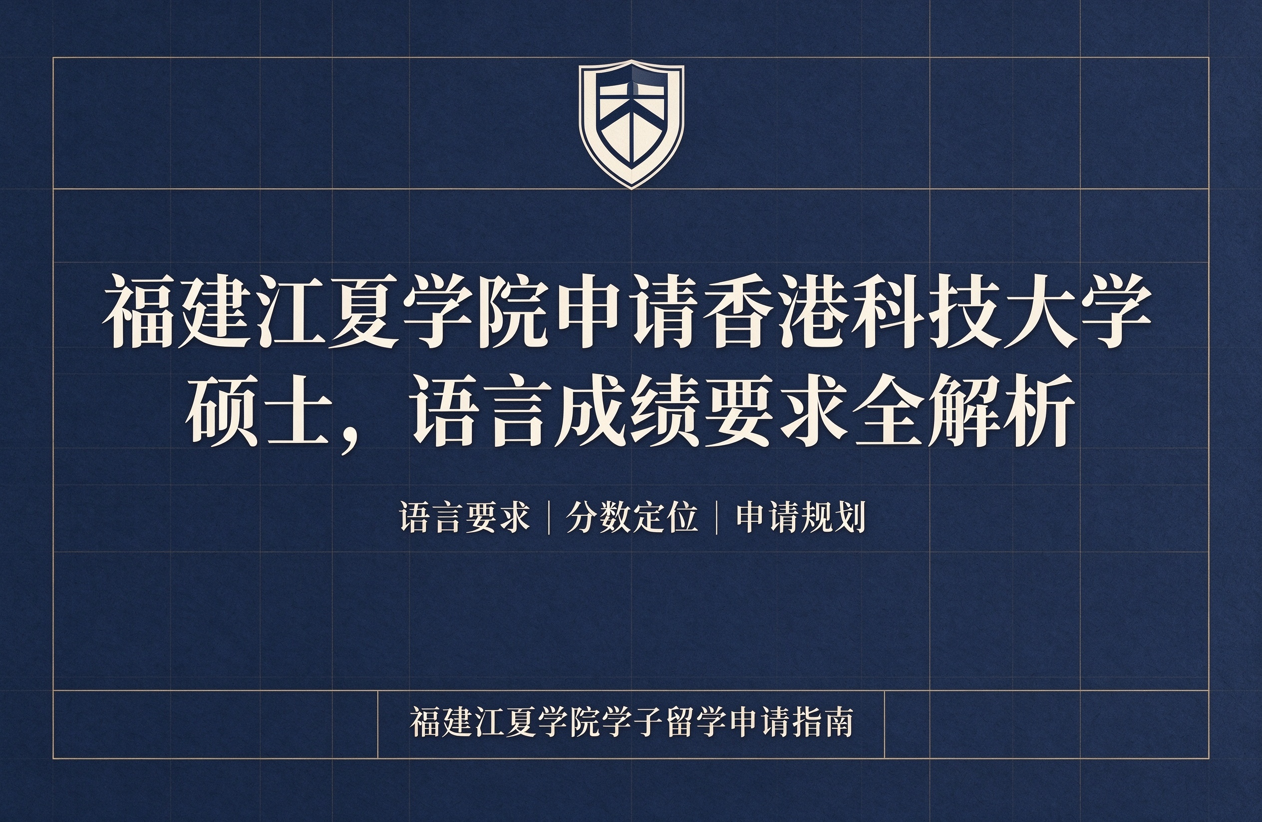 福建江夏学院申请香港科技大学硕士，语言成绩要求全解析