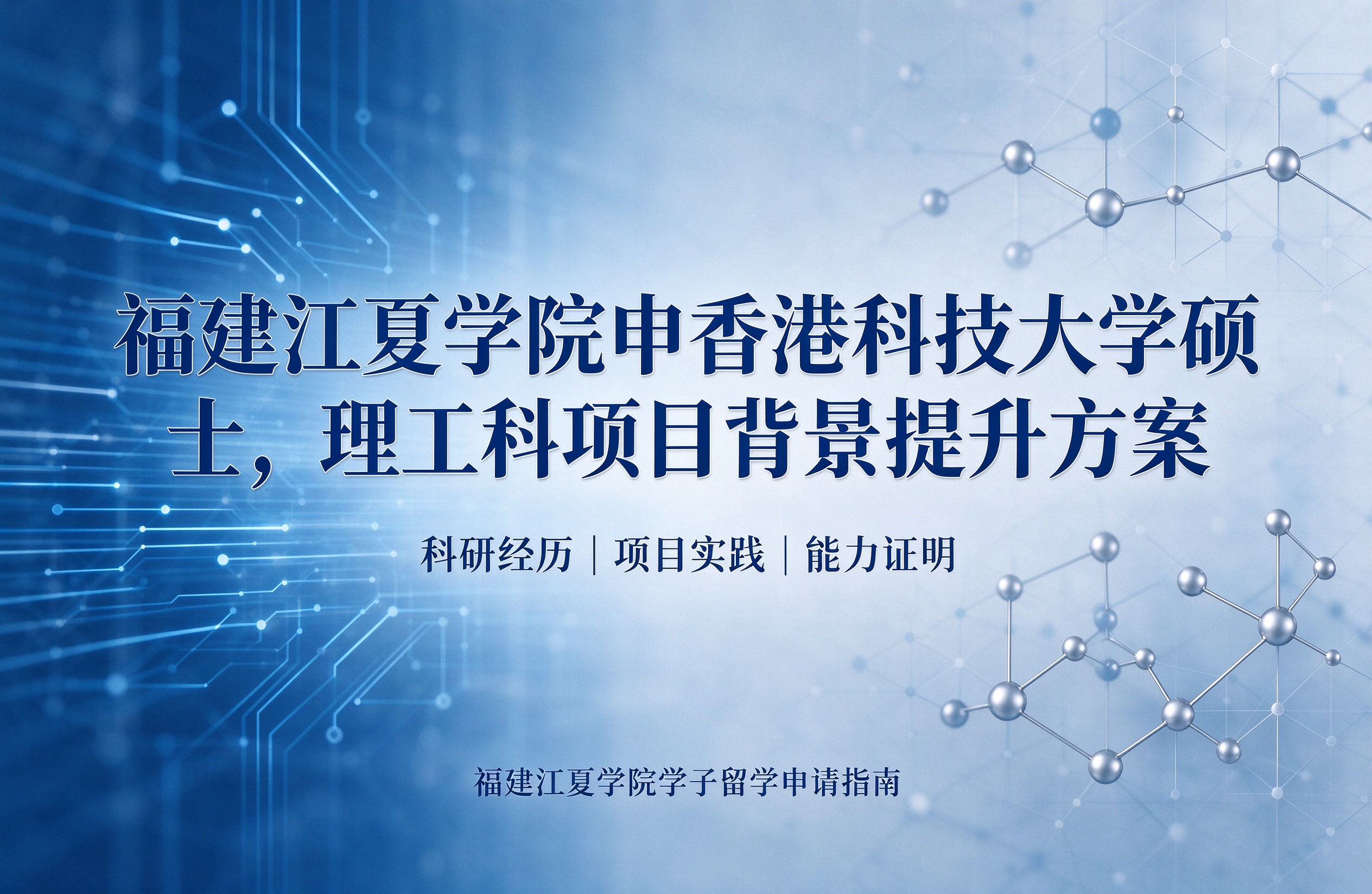 福建江夏学院申香港科技大学硕士，理工科项目背景提升方案