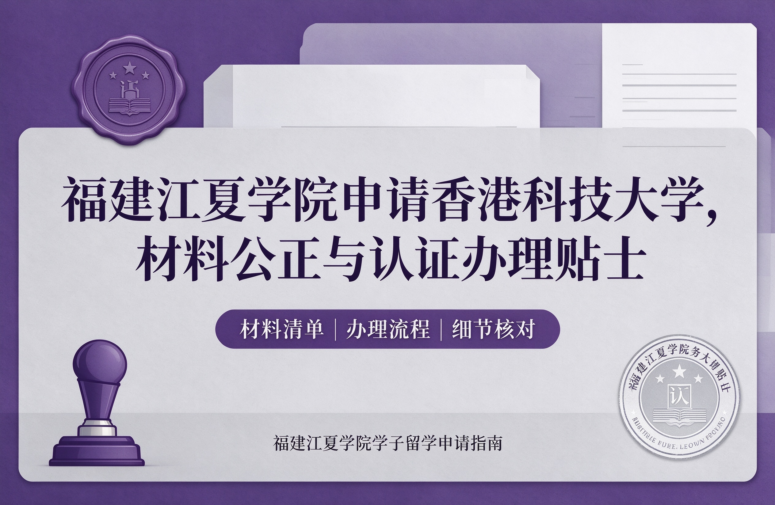 福建江夏学院申请香港科技大学，材料公证与认证办理贴士