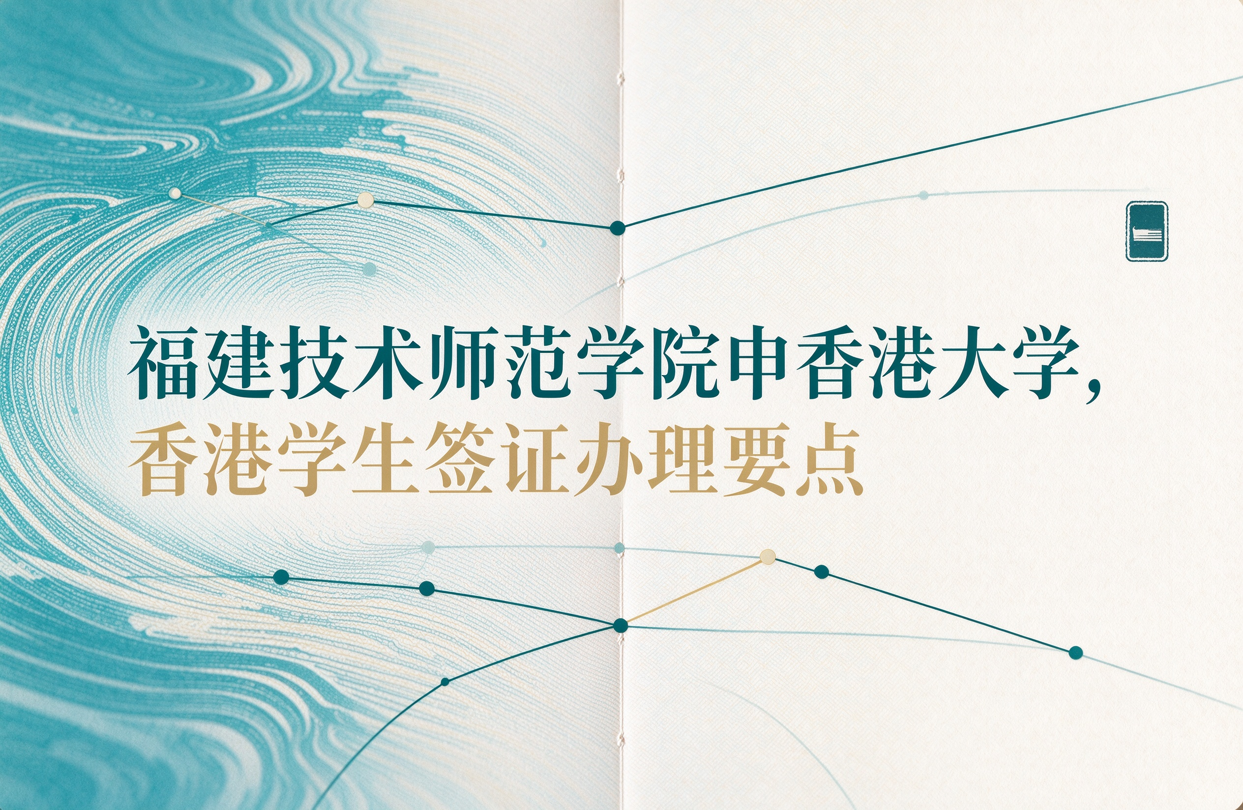 福建技术师范学院申香港大学，香港学生签证办理要点