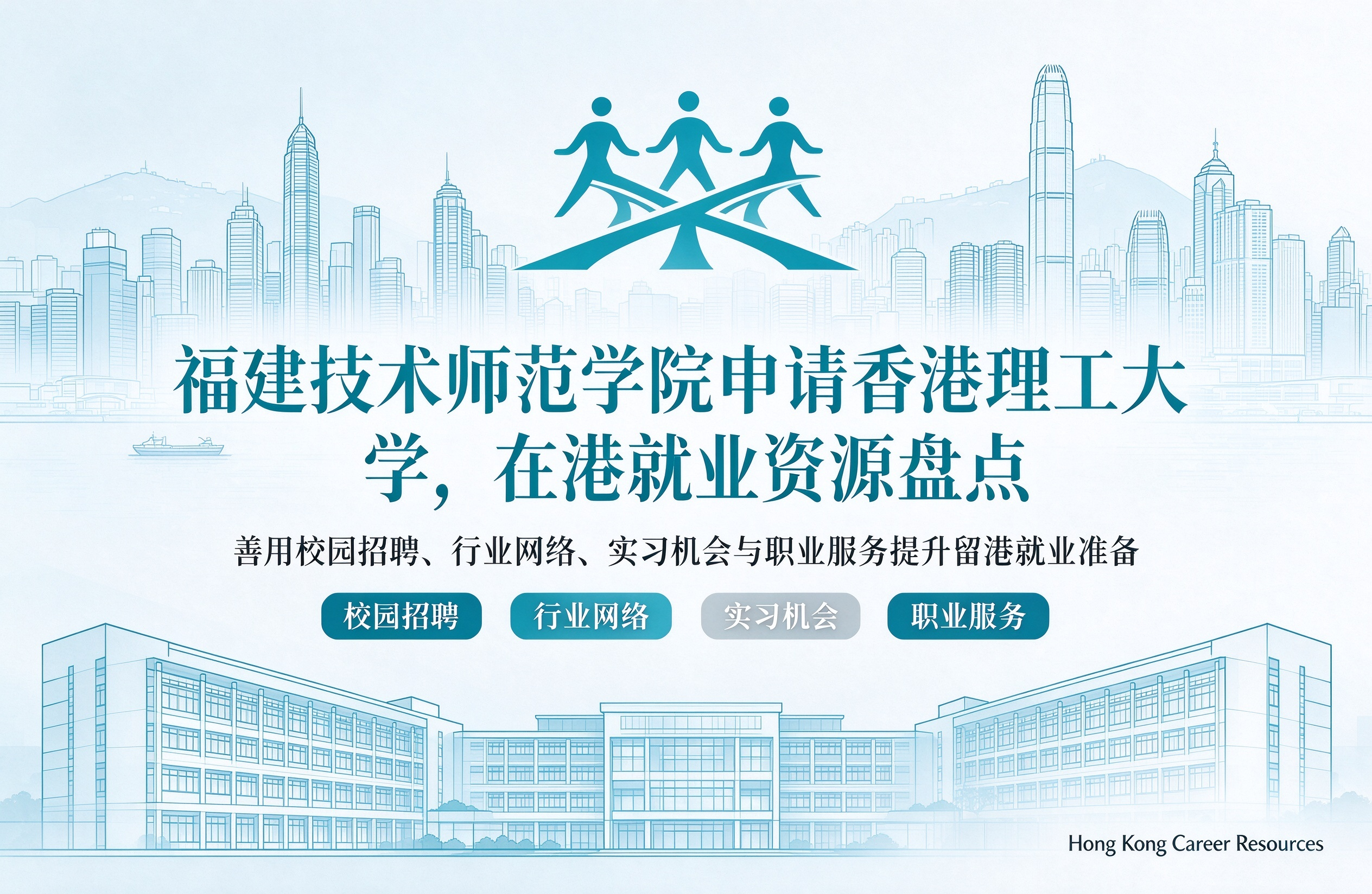 福建技术师范学院申请香港理工大学，在港就业资源盘点
