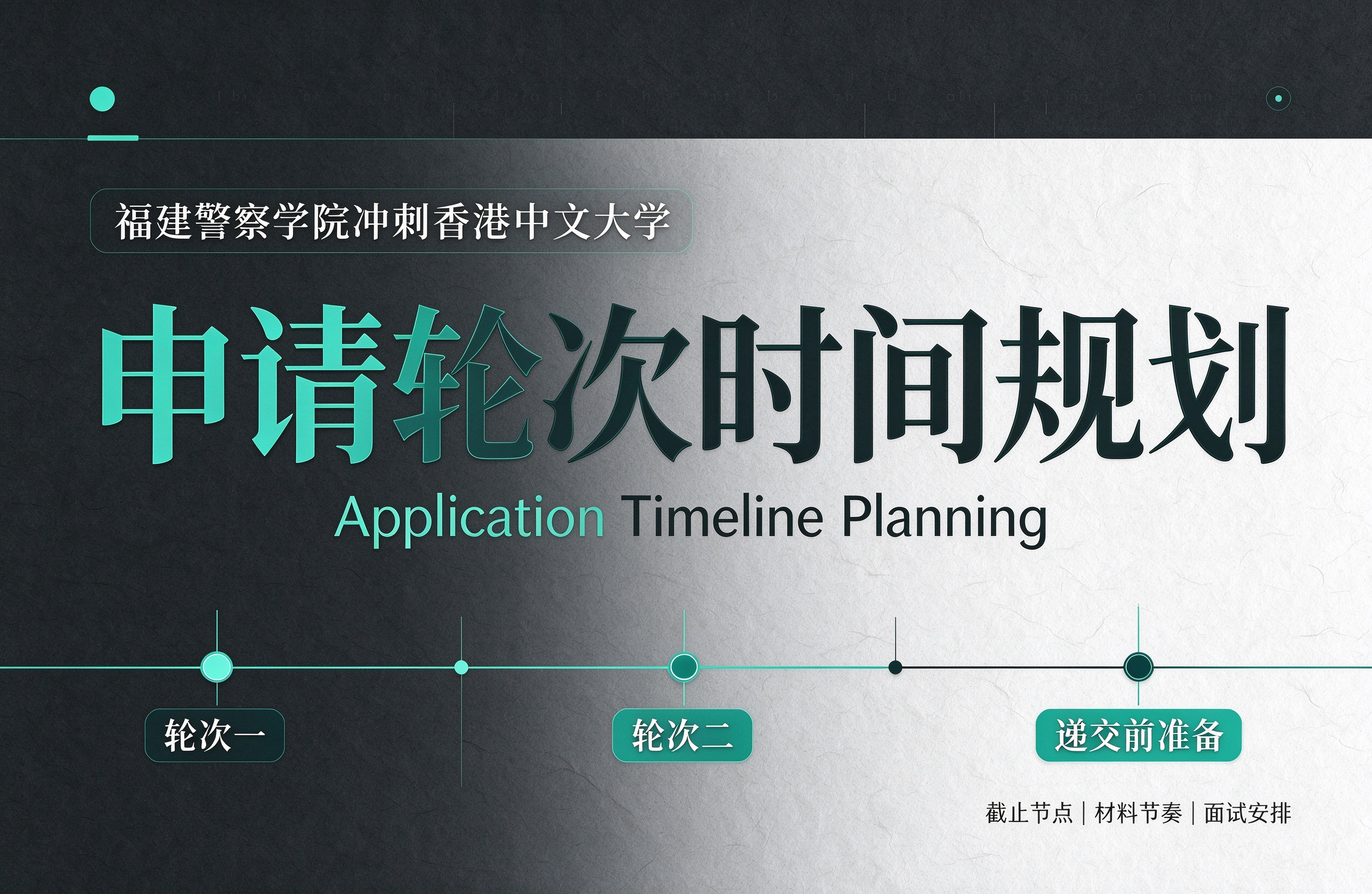 福建警察学院冲刺香港中文大学，申请轮次时间规划