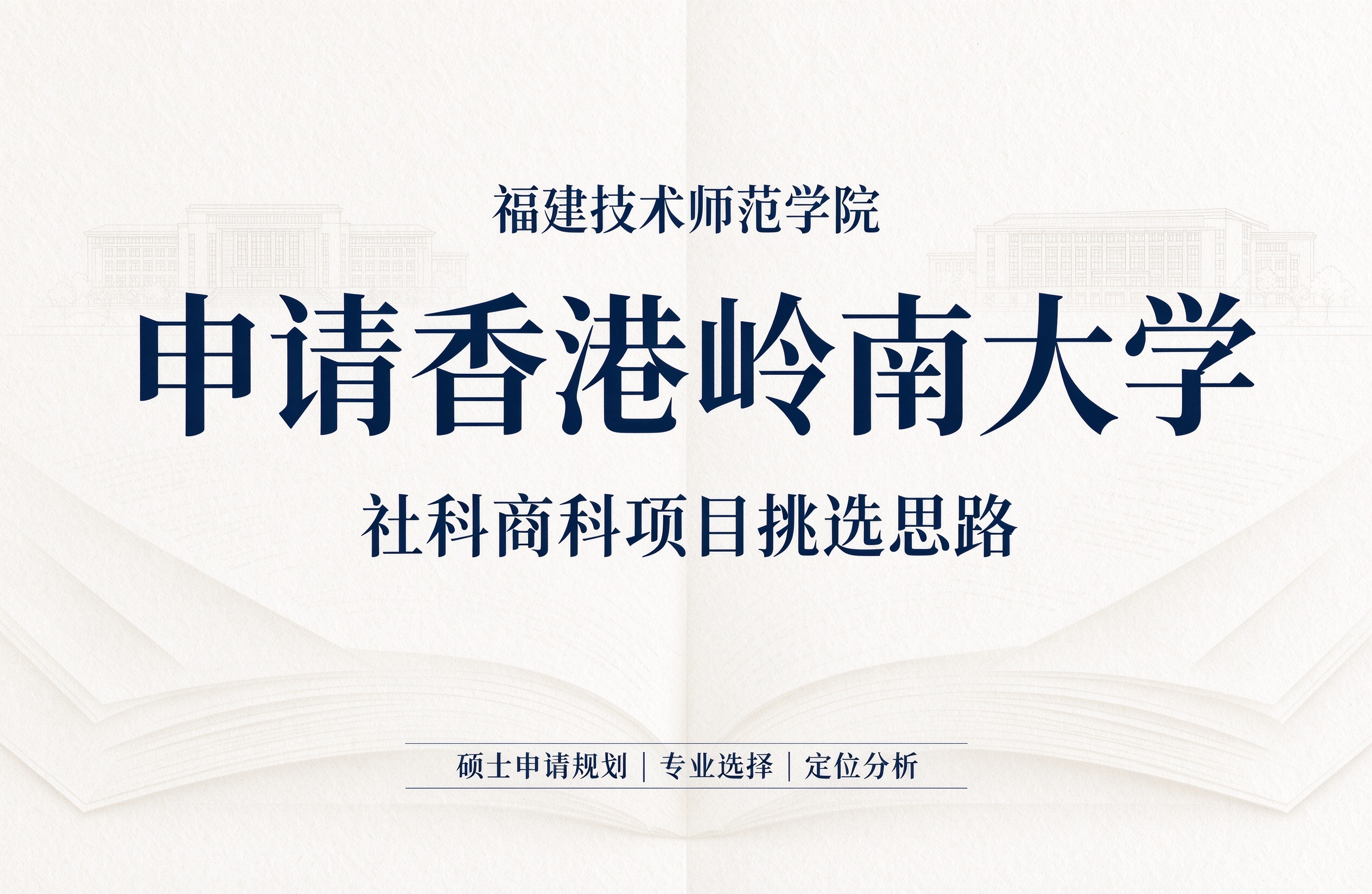 福建技术师范学院申请香港岭南大学，社科商科项目挑选思路