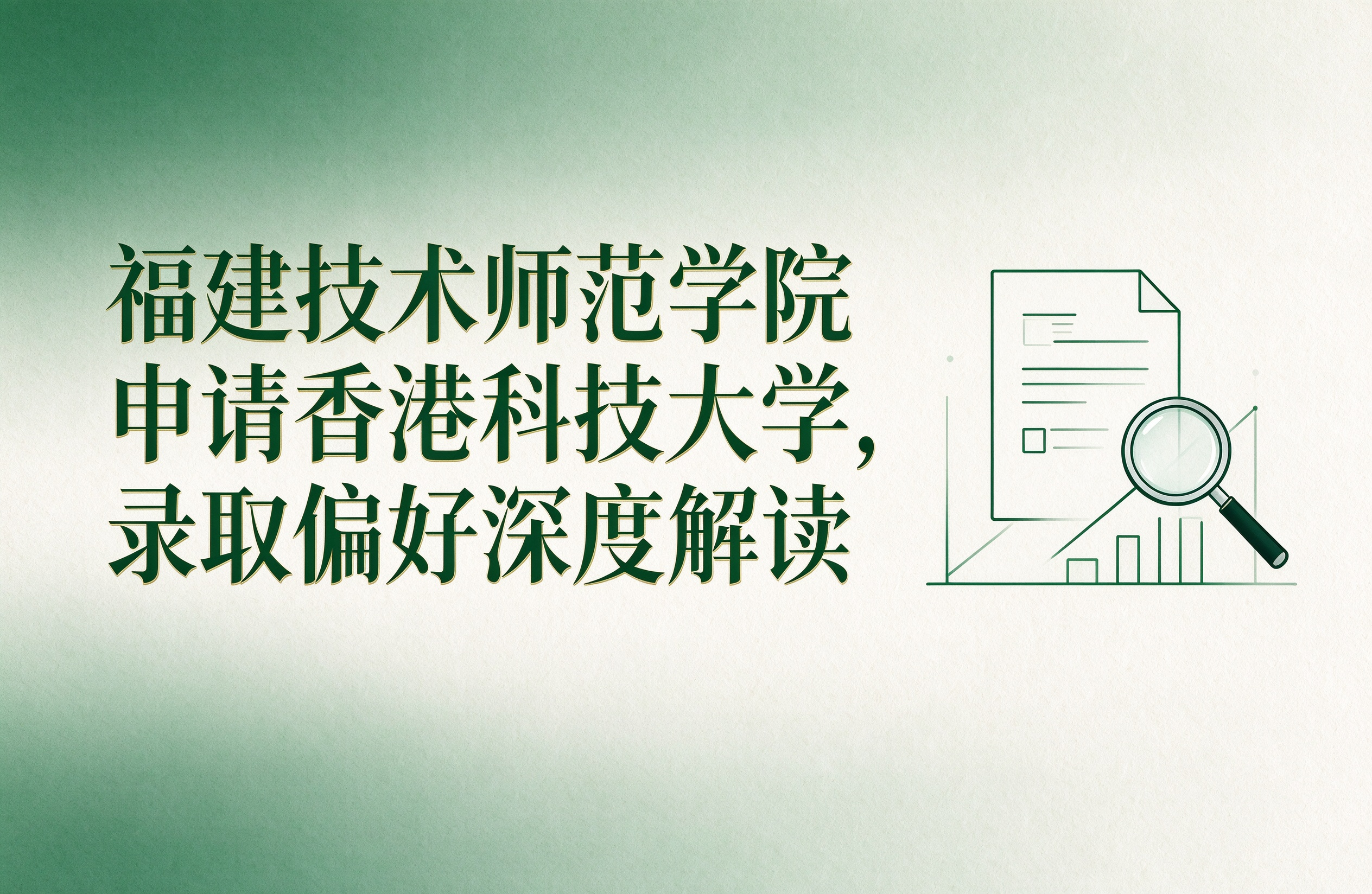 福建技术师范学院申请香港科技大学，录取偏好深度解读
