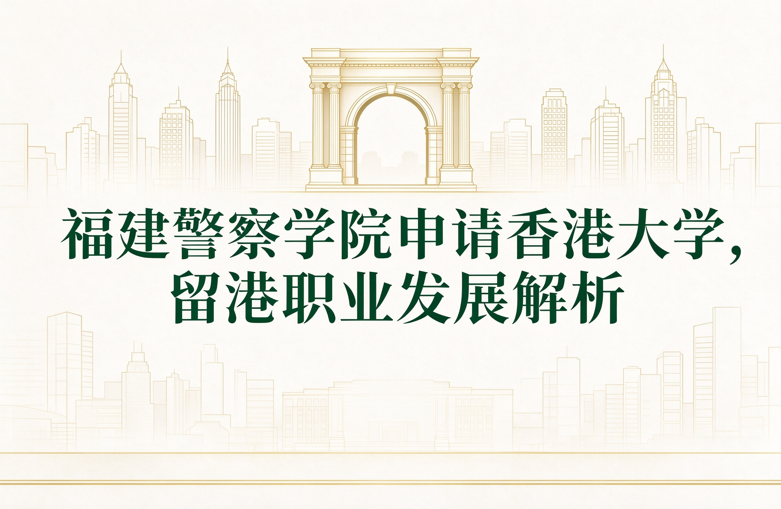福建警察学院申请香港大学，留港职业发展解析