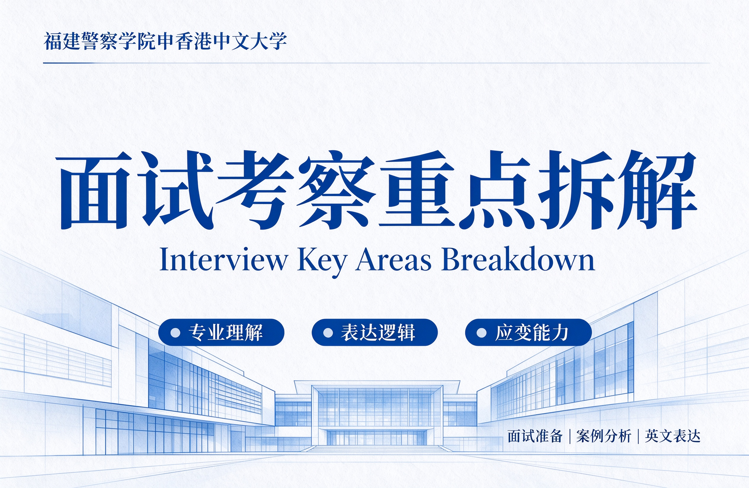 福建警察学院申香港中文大学，面试考察重点拆解