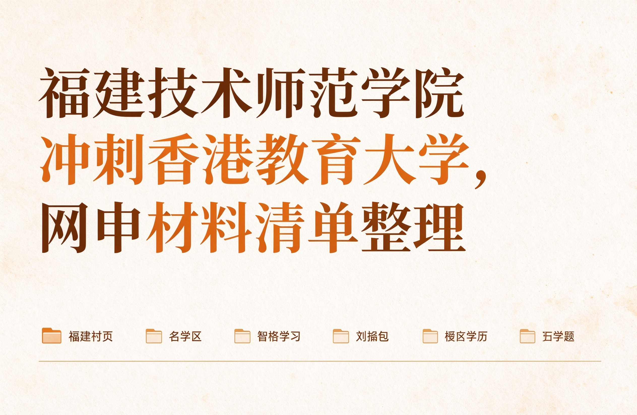 福建技术师范学院冲刺香港教育大学，网申材料清单整理