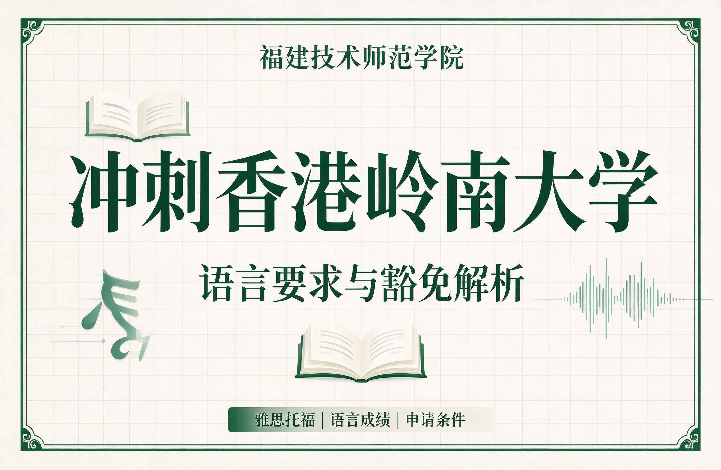 福建技术师范学院冲刺香港岭南大学，语言要求与豁免解析