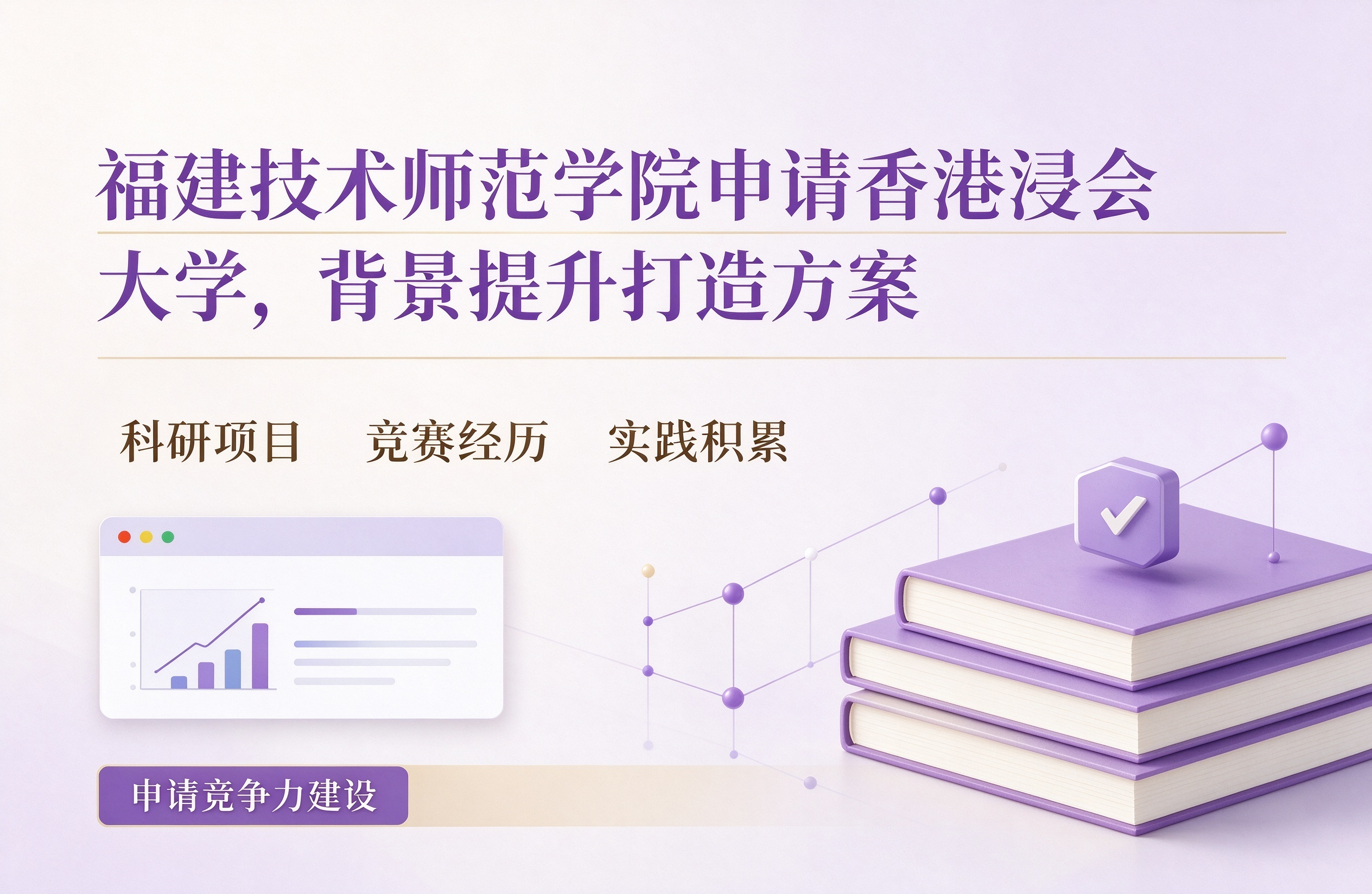 福建技术师范学院申请香港浸会大学，背景提升打造方案