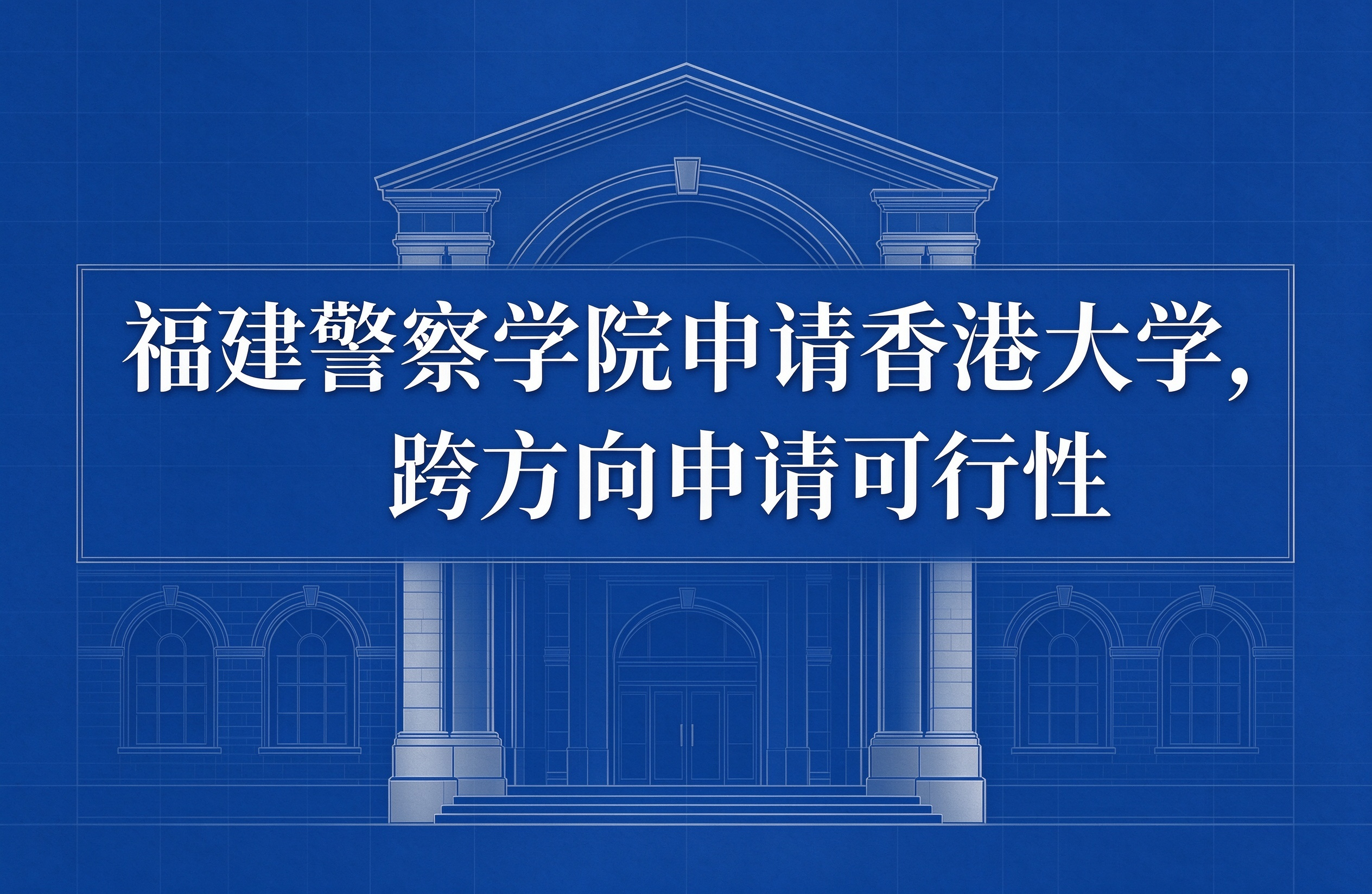 福建警察学院申请香港大学，跨方向申请可行性