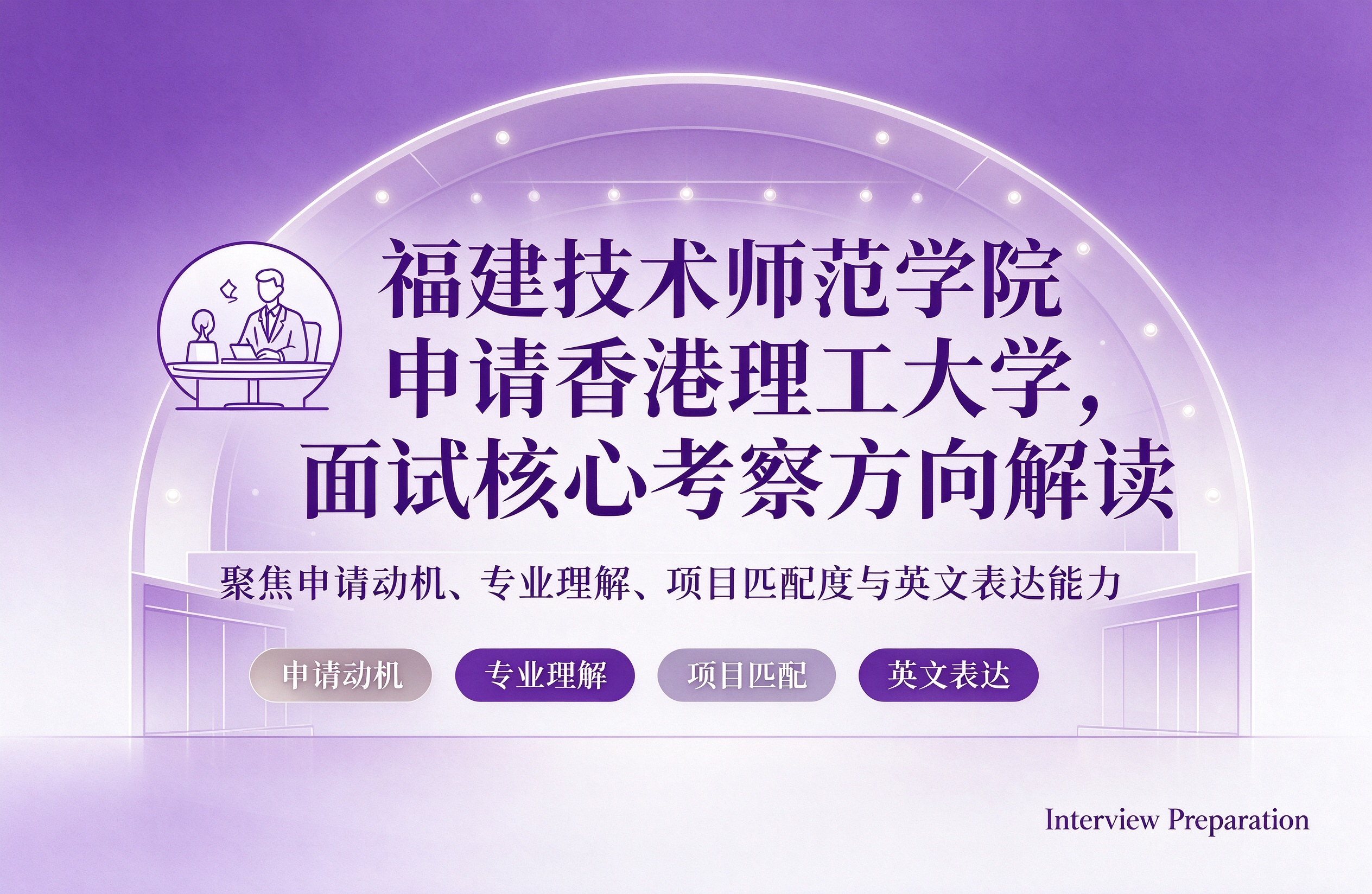 福建技术师范学院申请香港理工大学，面试核心考察方向解读