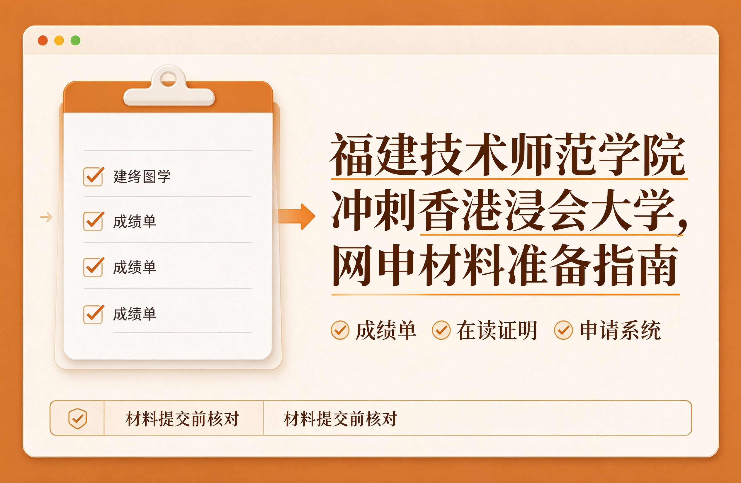 福建技术师范学院冲刺香港浸会大学，网申材料准备指南