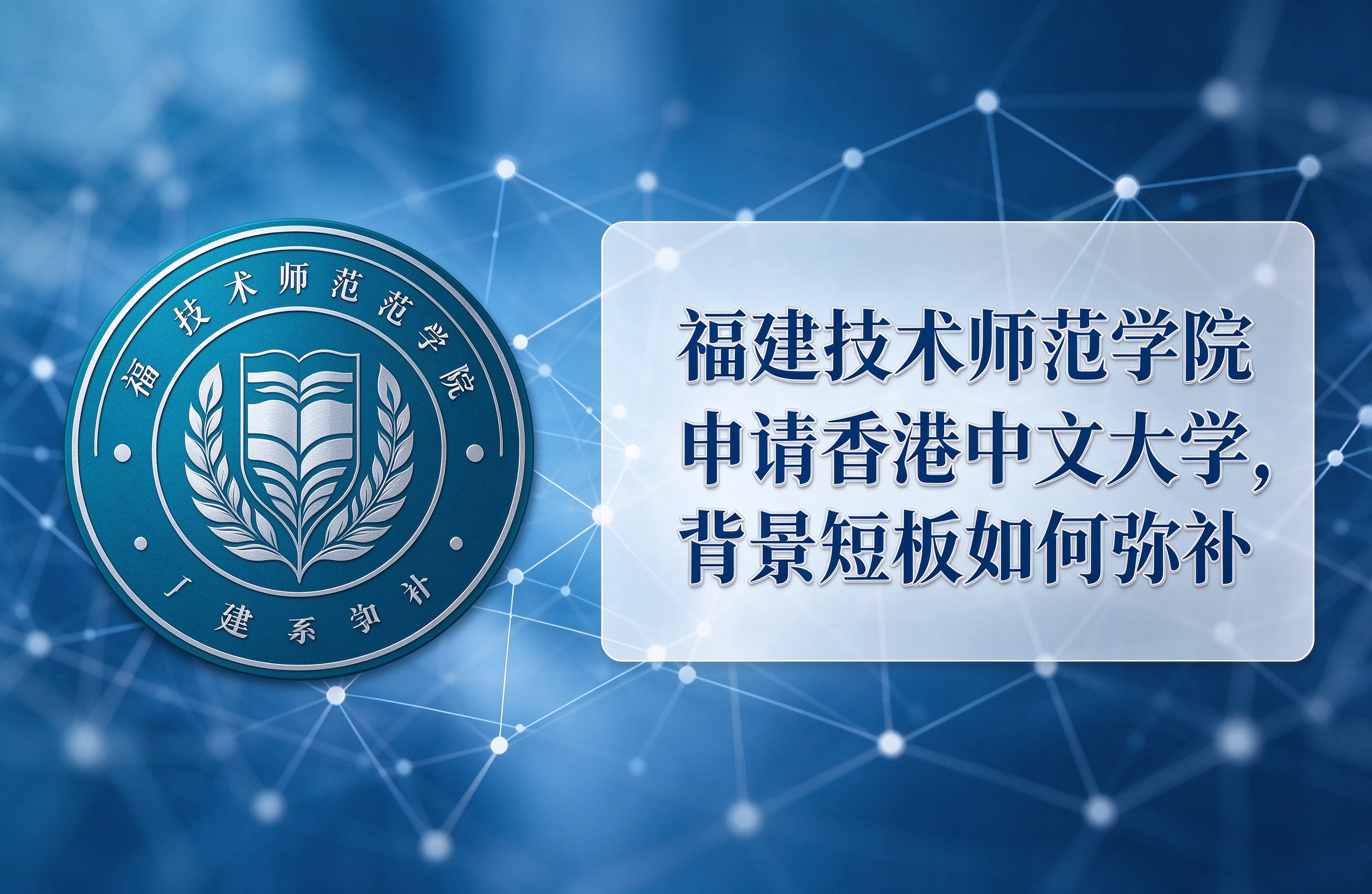 福建技术师范学院申请香港中文大学，背景短板如何弥补