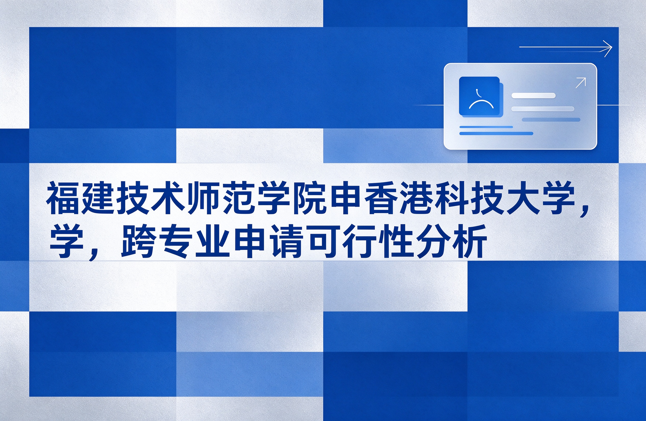 福建技术师范学院申香港科技大学，跨专业申请可行性分析