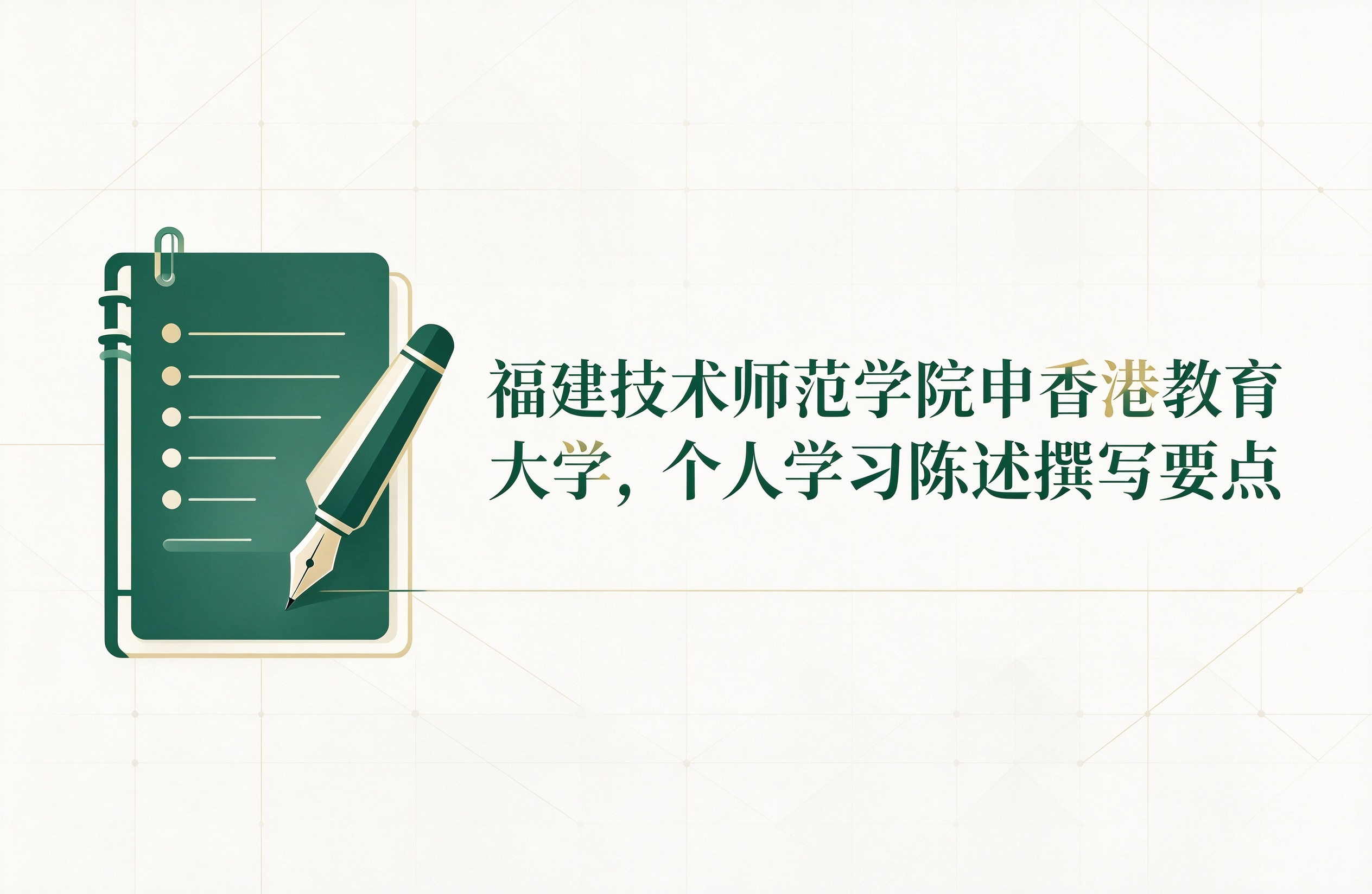 福建技术师范学院申香港教育大学，个人学习陈述撰写要点