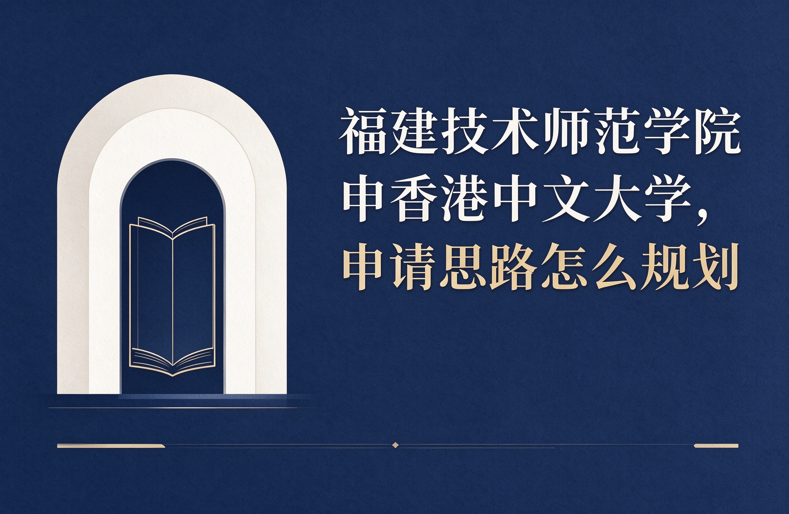 福建技术师范学院申香港中文大学，申请思路怎么规划
