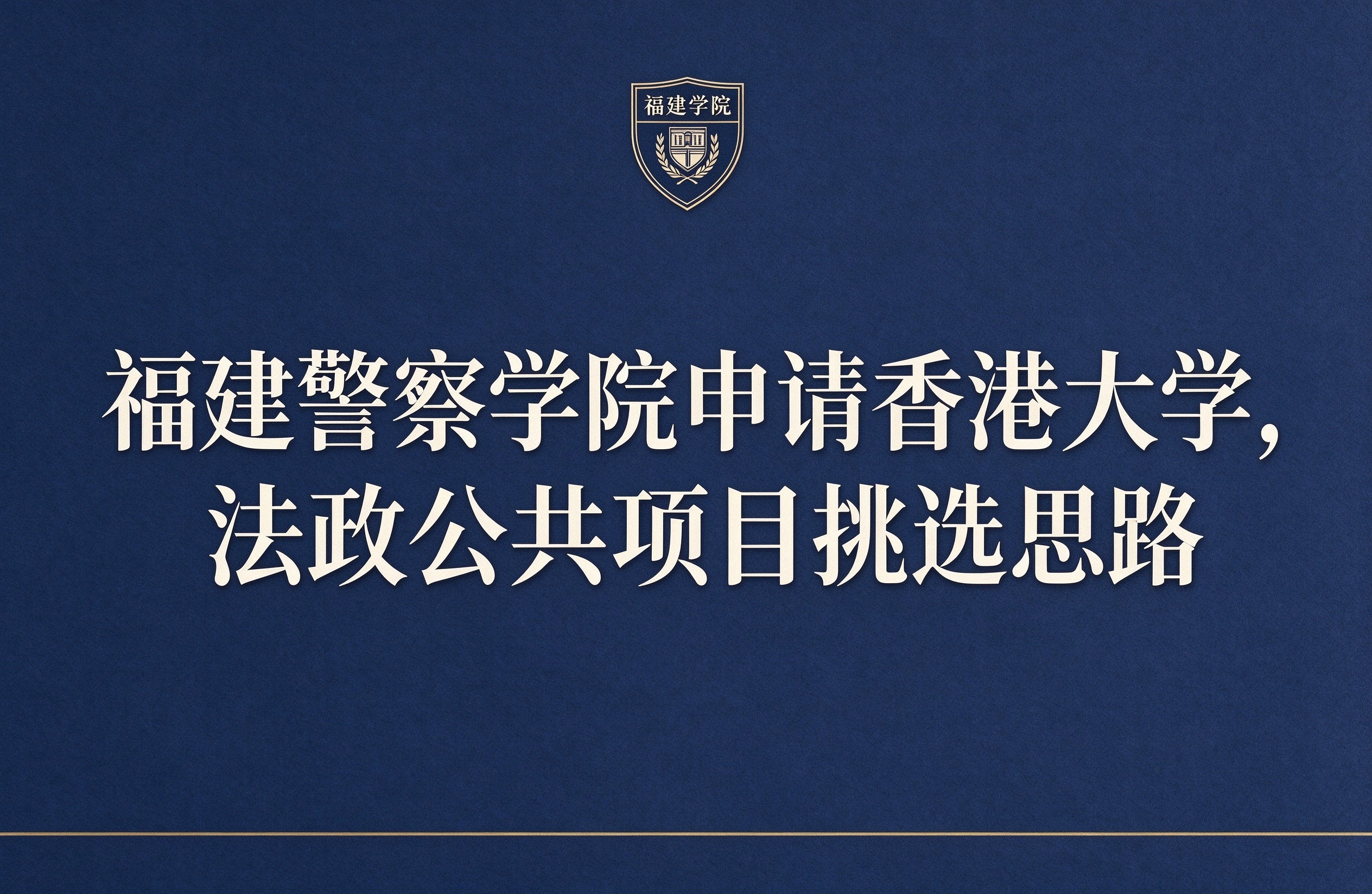 福建警察学院申请香港大学，法政公共项目挑选思路