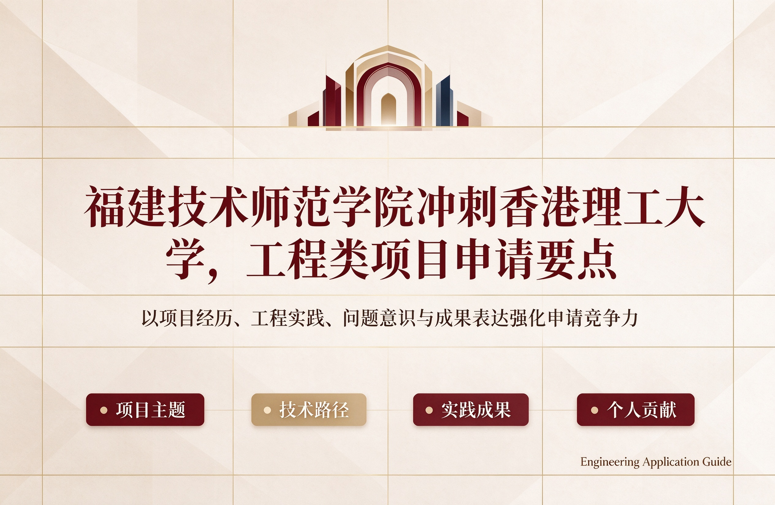 福建技术师范学院冲刺香港理工大学，工程类项目申请要点