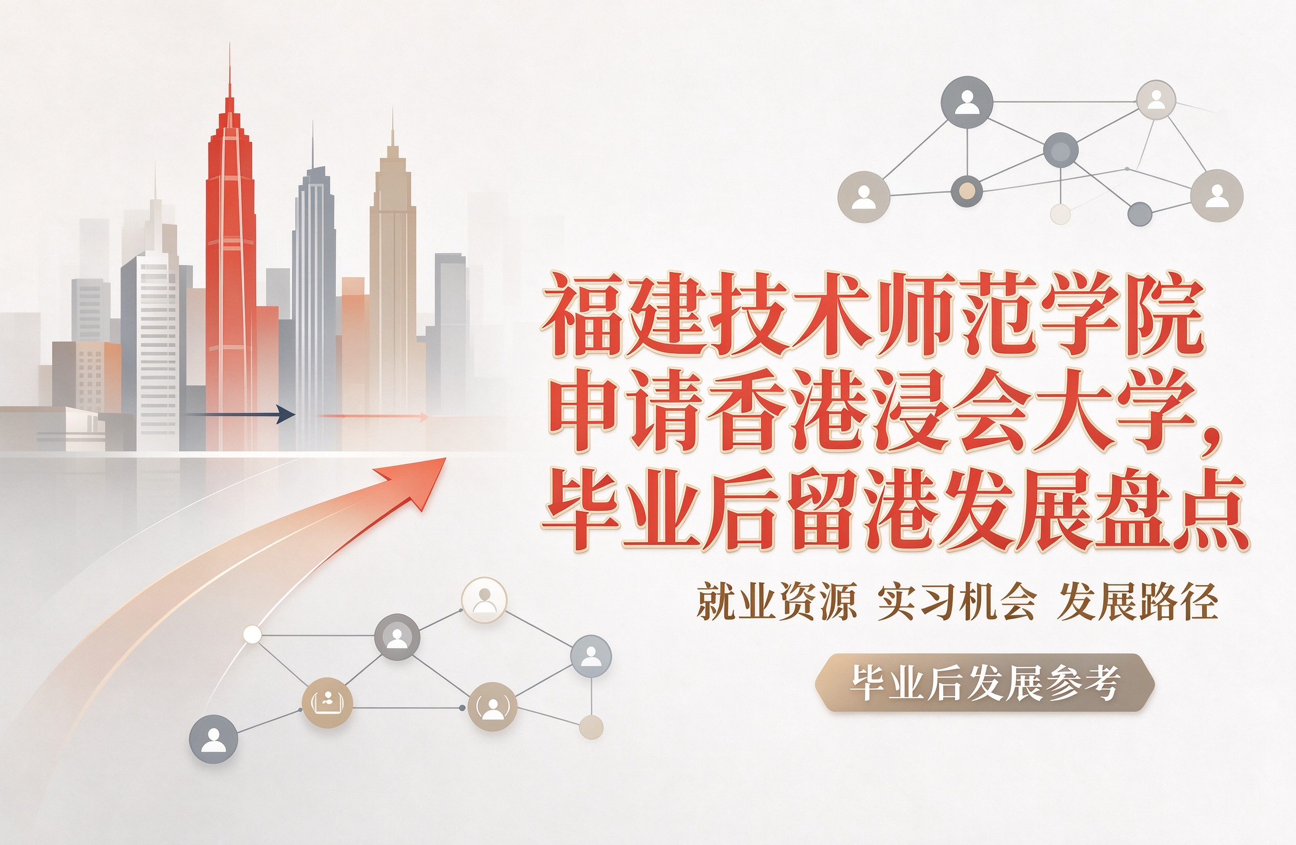 福建技术师范学院申请香港浸会大学，毕业后留港发展盘点