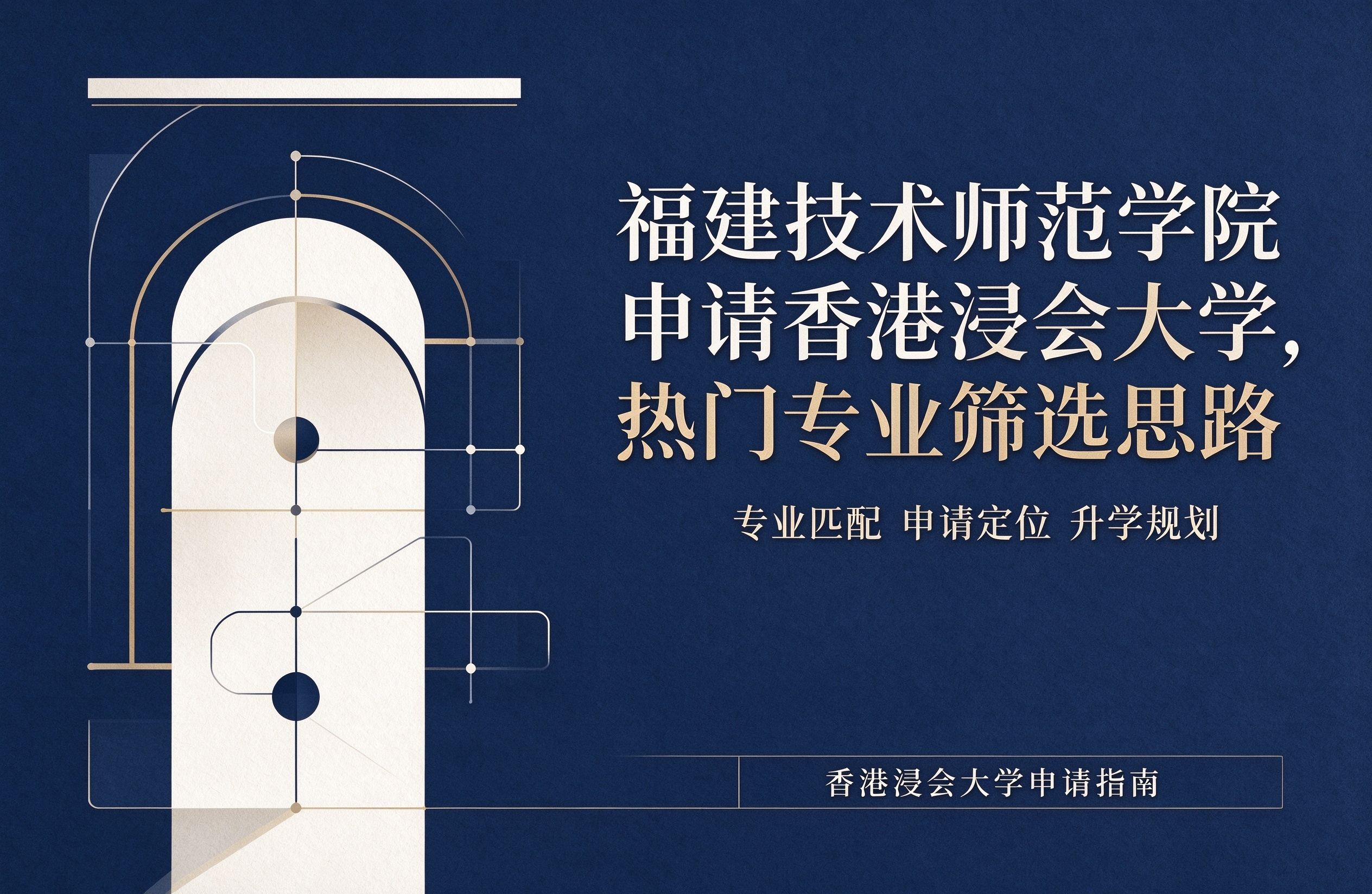 福建技术师范学院申请香港浸会大学，热门专业筛选思路