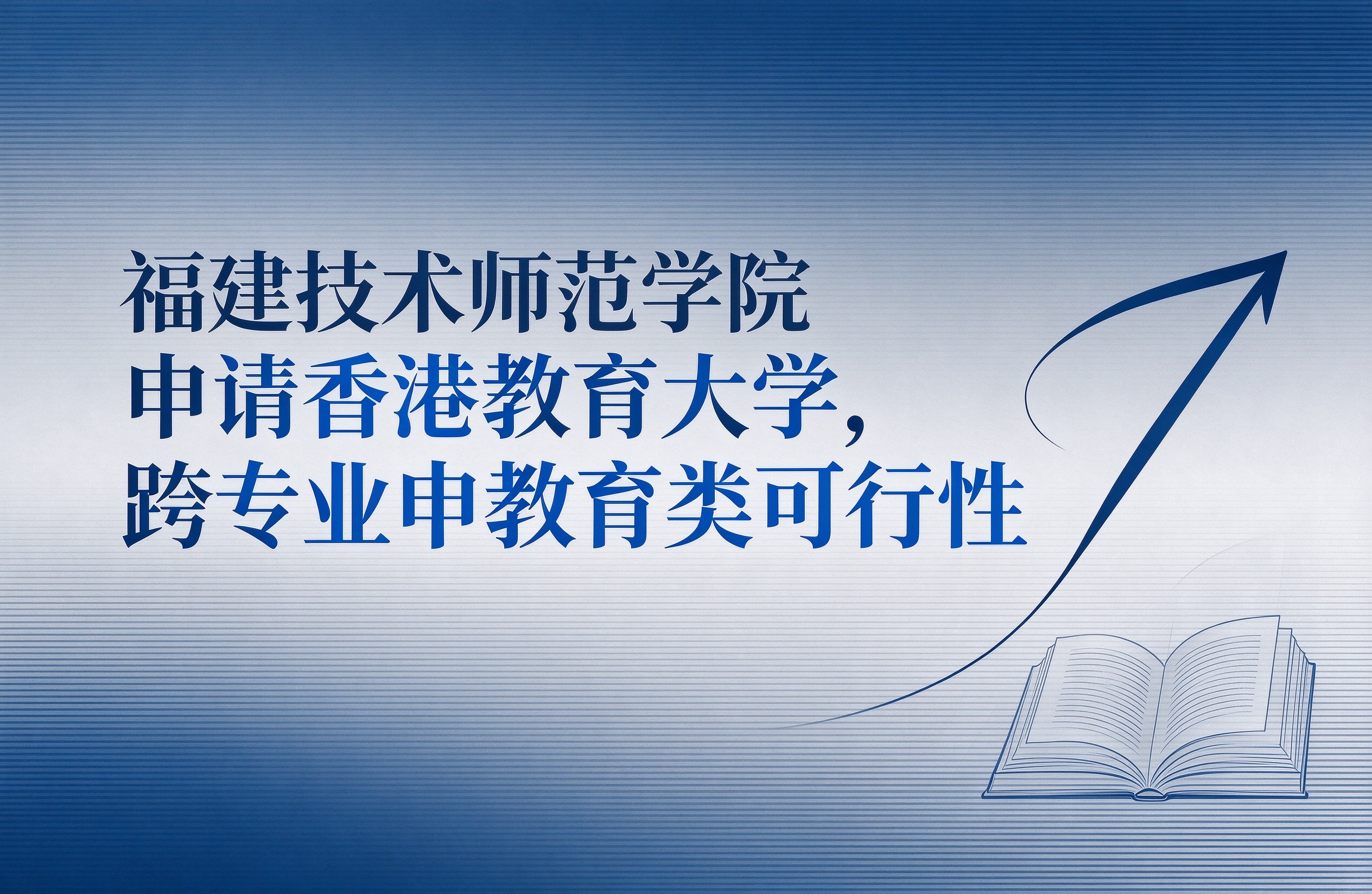 福建技术师范学院申请香港教育大学，跨专业申教育类可行性