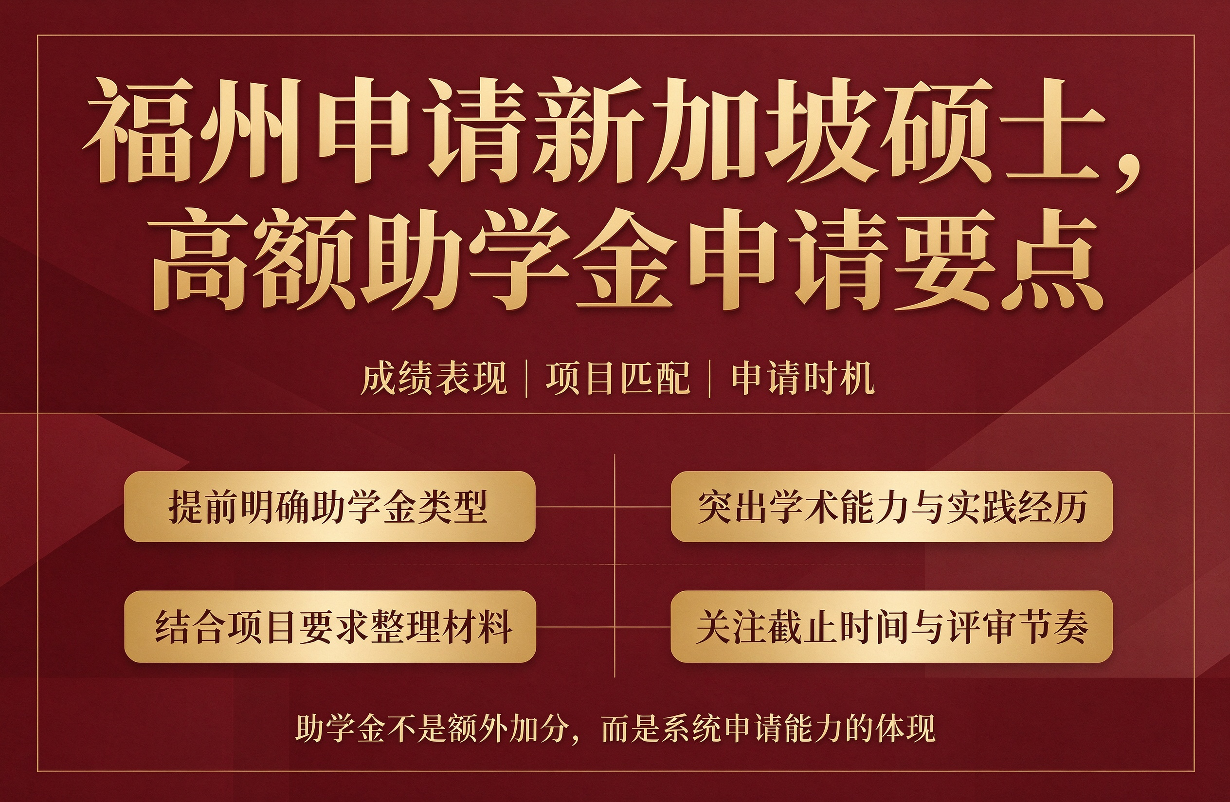 福州申请新加坡硕士，高额助学金申请要点