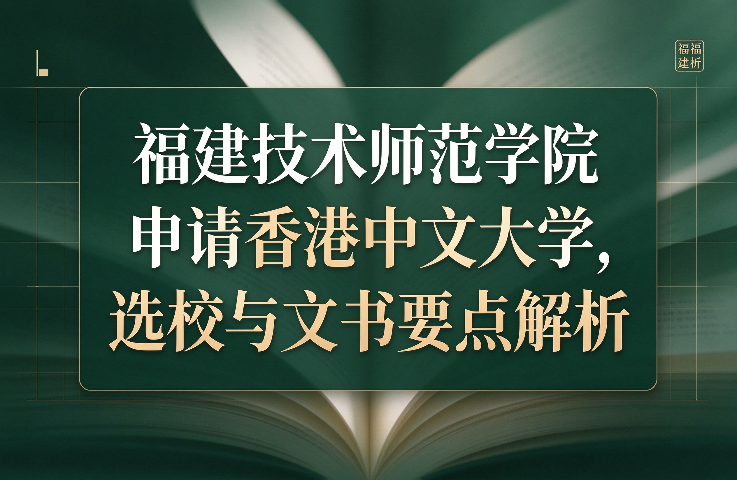福建技术师范学院申请香港中文大学，选校与文书要点解析
