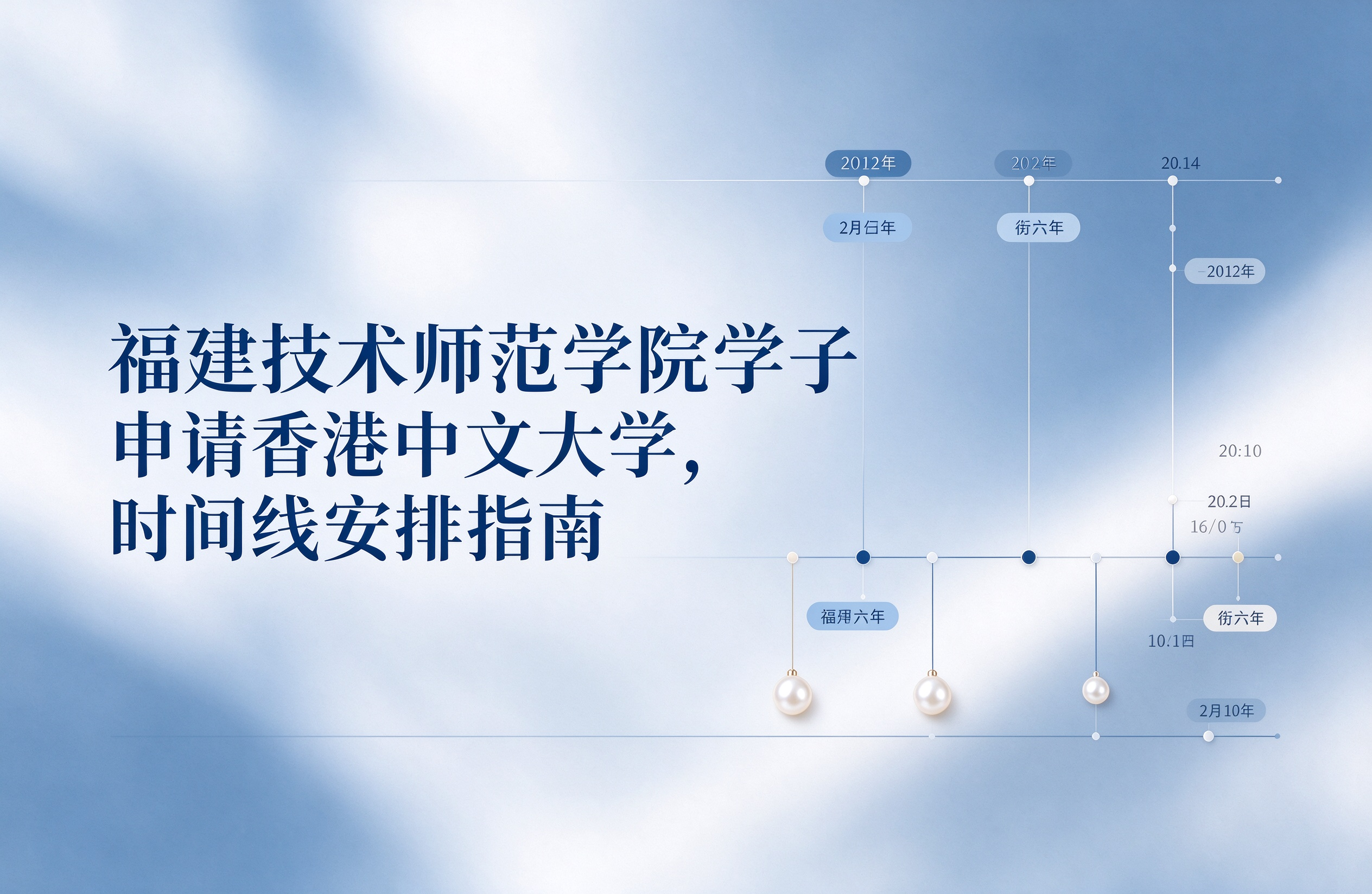 福建技术师范学院学子申请香港中文大学，时间线安排指南