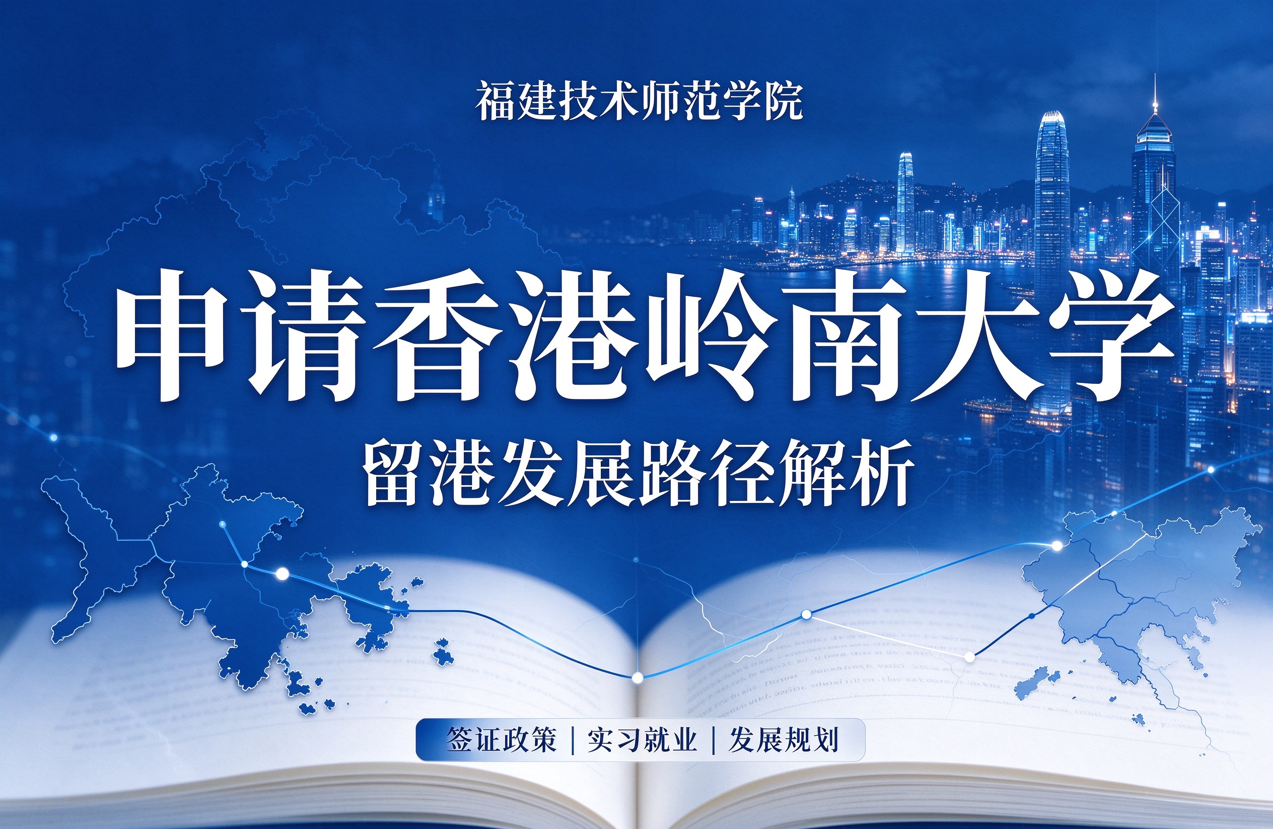 福建技术师范学院申请香港岭南大学，留港发展路径解析